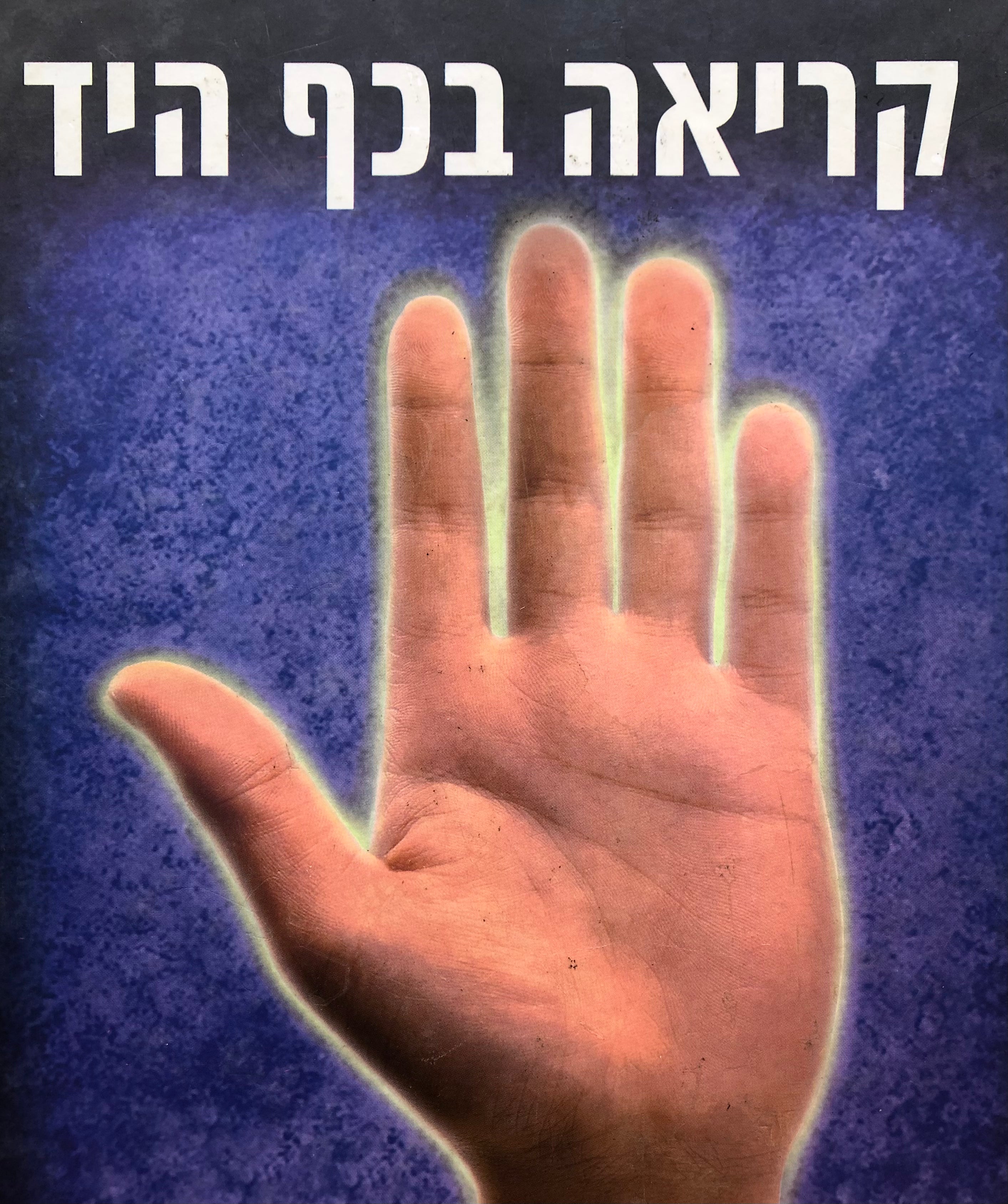 קריאה בכף היד/ איך לאבחן הצלחה אהבה ואושר