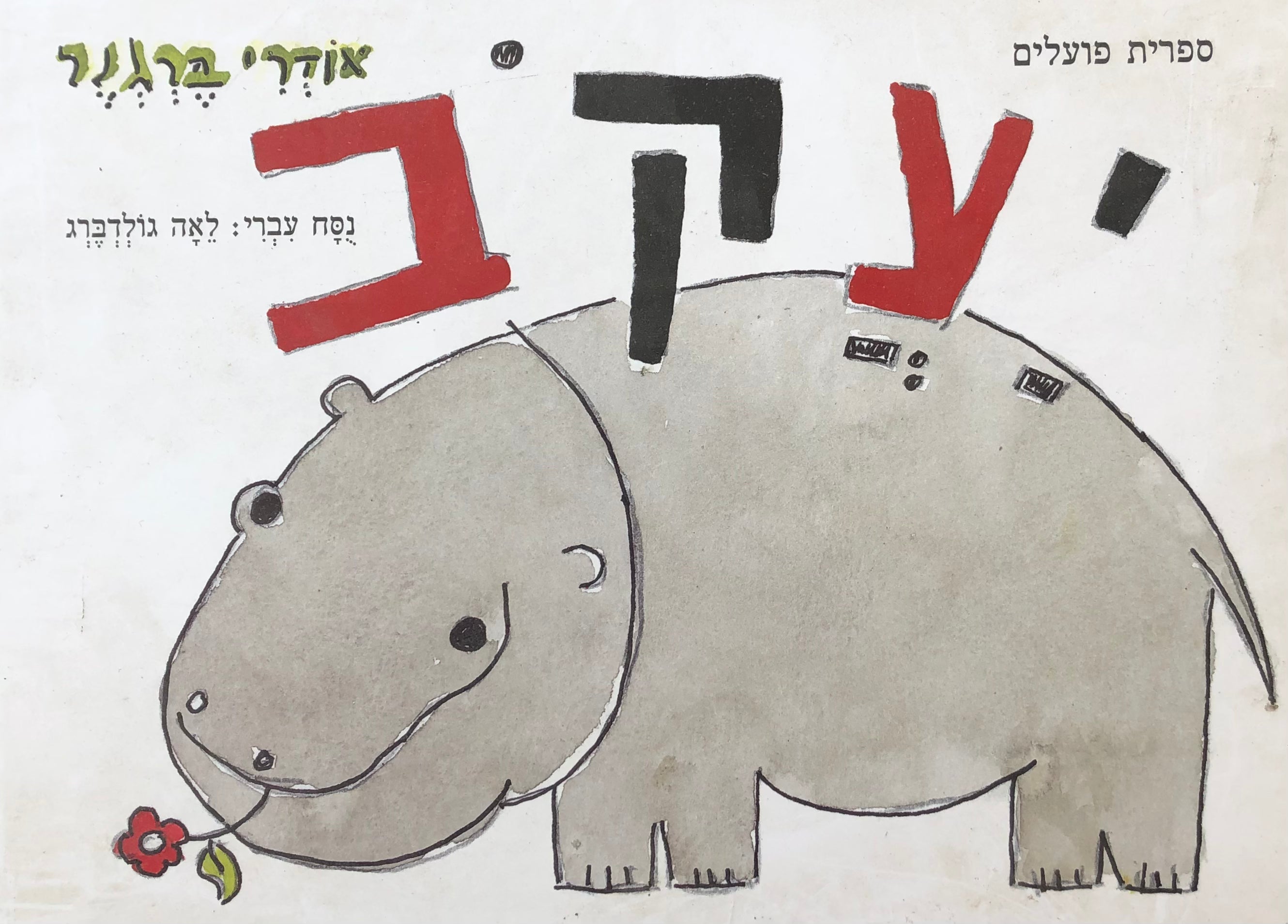 יעקב / נוסח עברי: לאה גולדברג, מהדורה חדשה