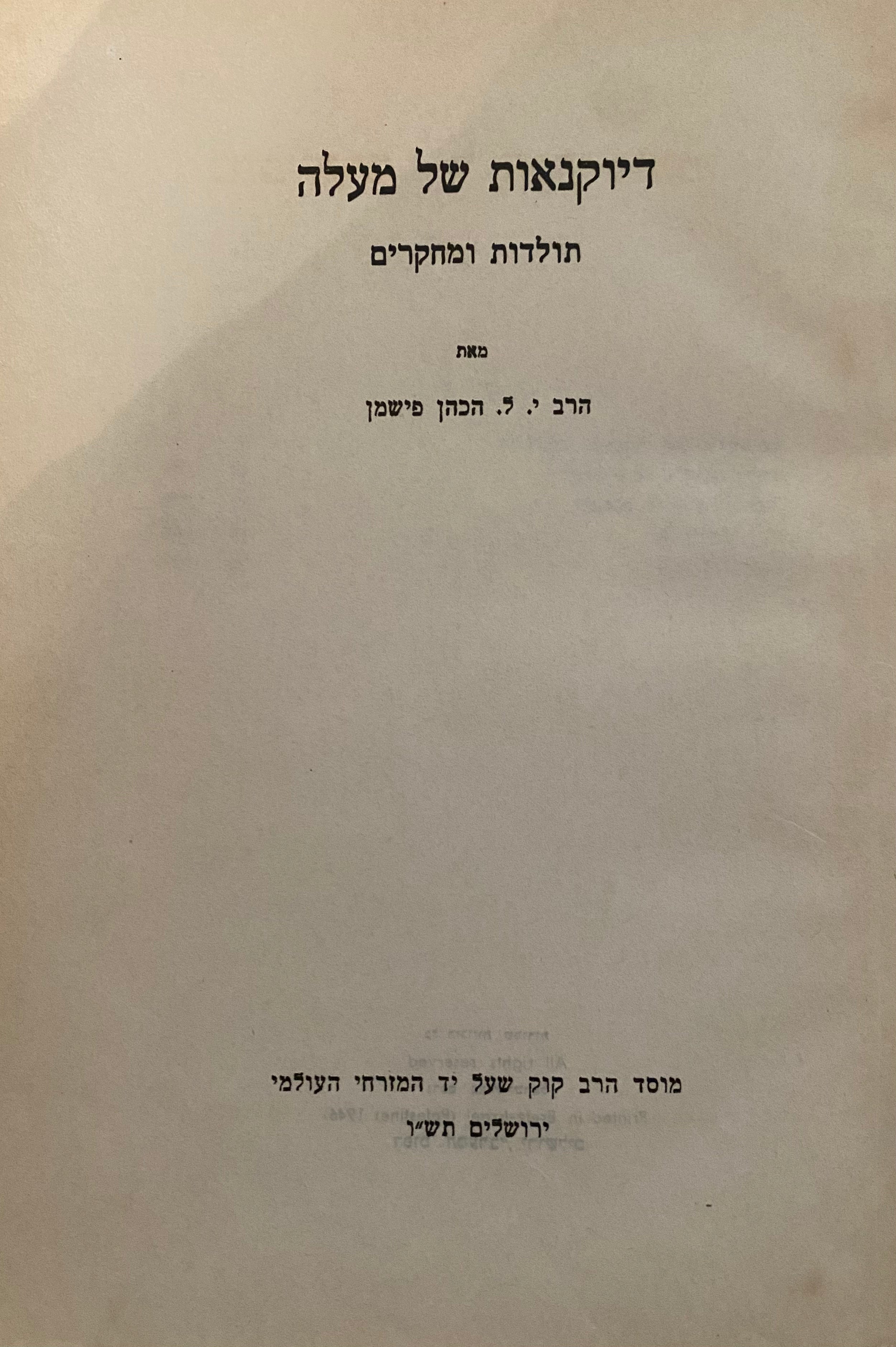 דיוקנאות של מעלה: תולדות ומחקרים / כתבי הרב י.ל. הכהן פישמן א'