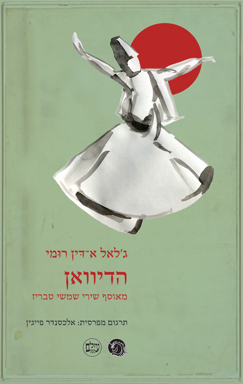 הדיוואן: מאוסף שירי שמשי טבריז / תרגום אלכסנדר פייגין