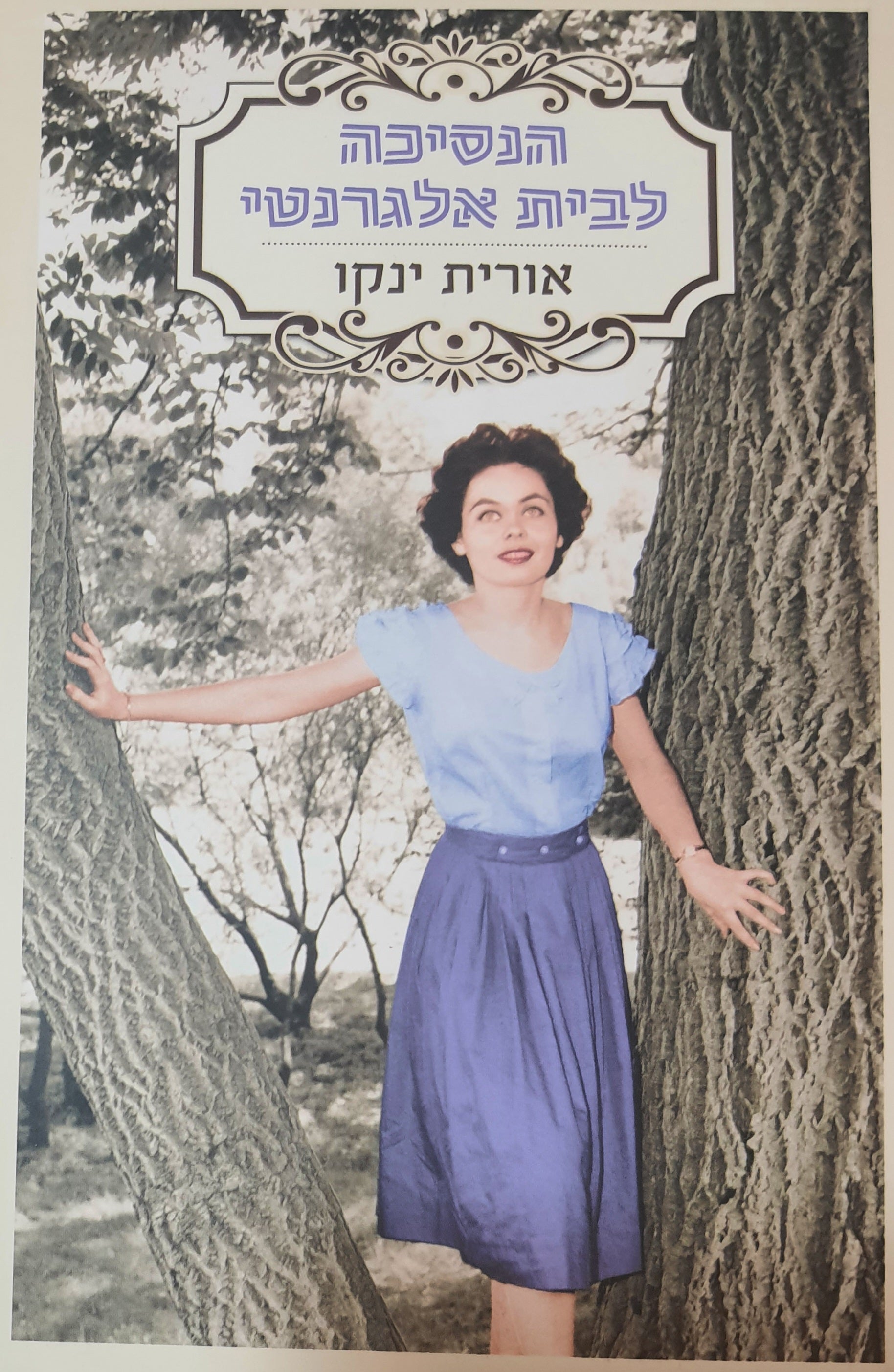 הנסיכה לבית אלגרנטי