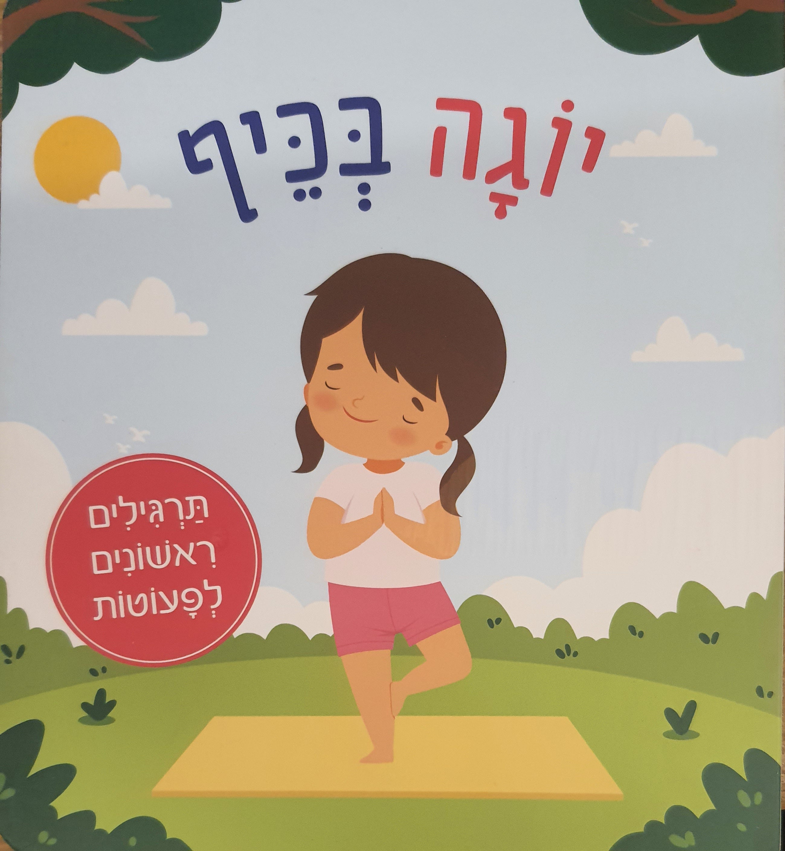 יוגה בכיף / תרגילים ראשונים לפעוטות
