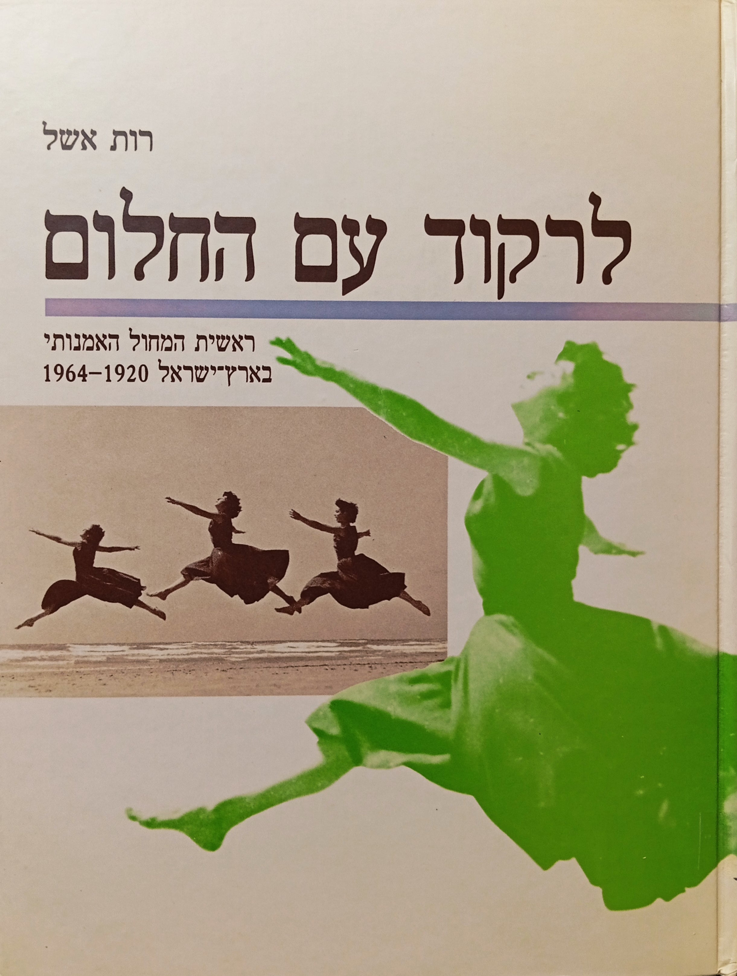 לרקוד עם החלום: ראשית המחול האמנותי בארץ-ישראל 1920-1964