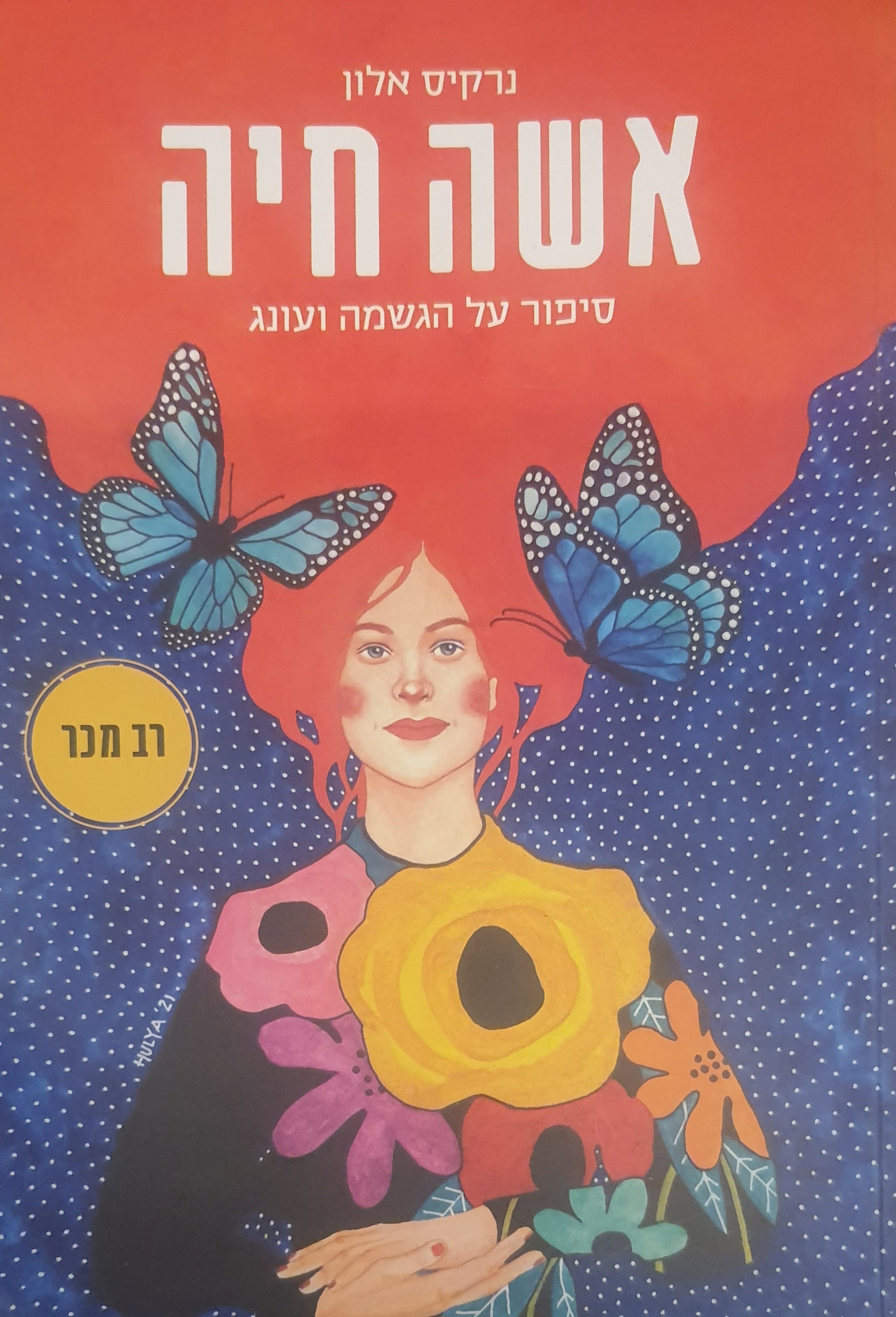 אשה חיה / סיפור על הגשמה ועונג