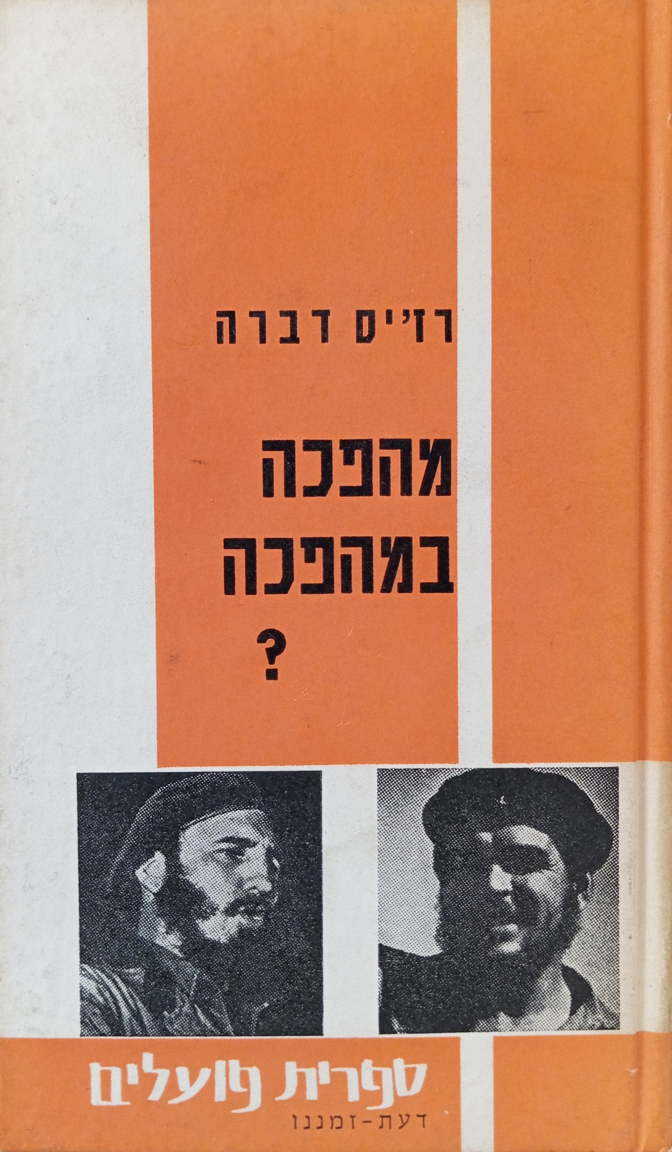 מהפכה במהפכה? / מאבק מזוין ומאבק מדיני באמריקה הלאטינית