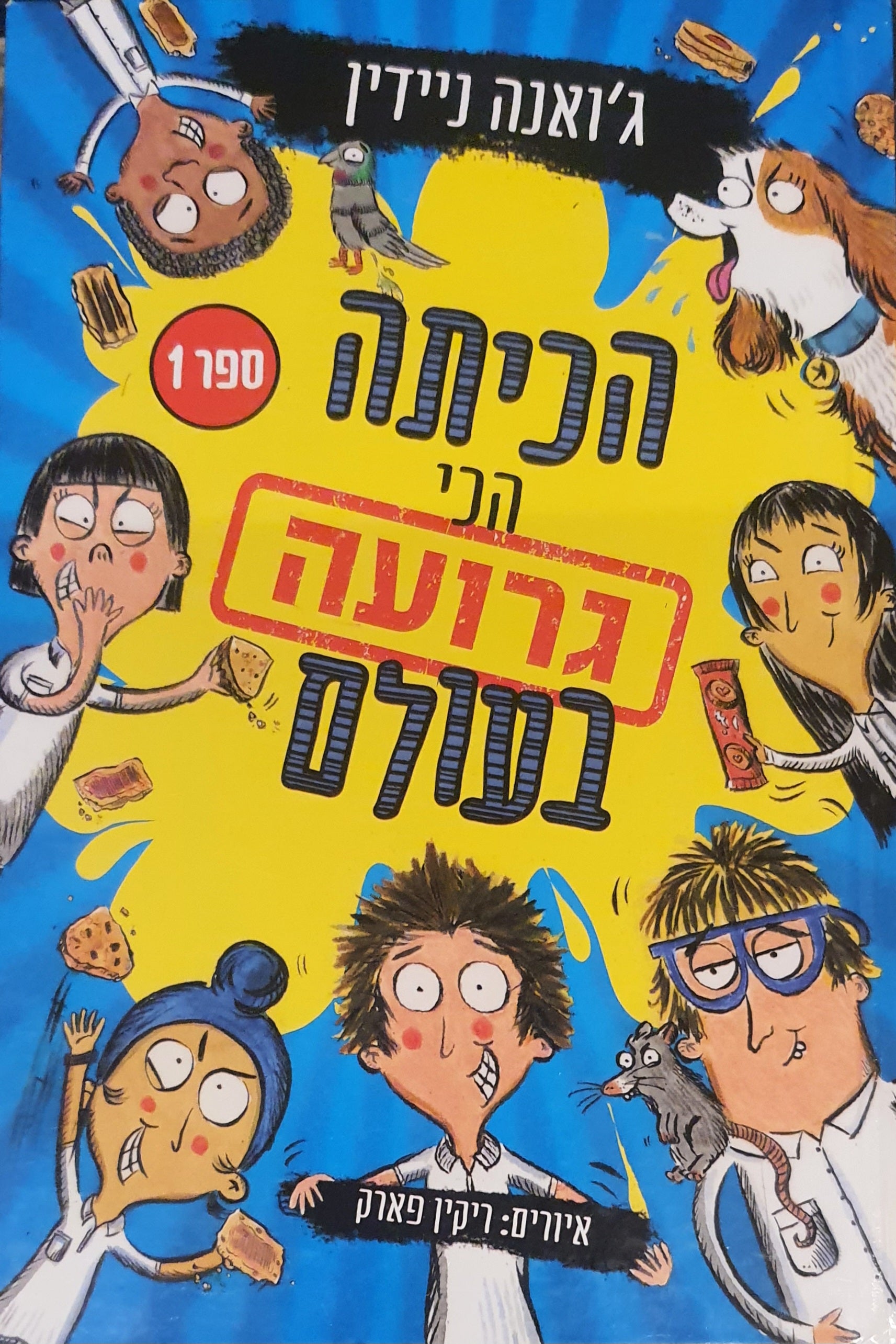 הכיתה הכי גרועה בעולם : 1