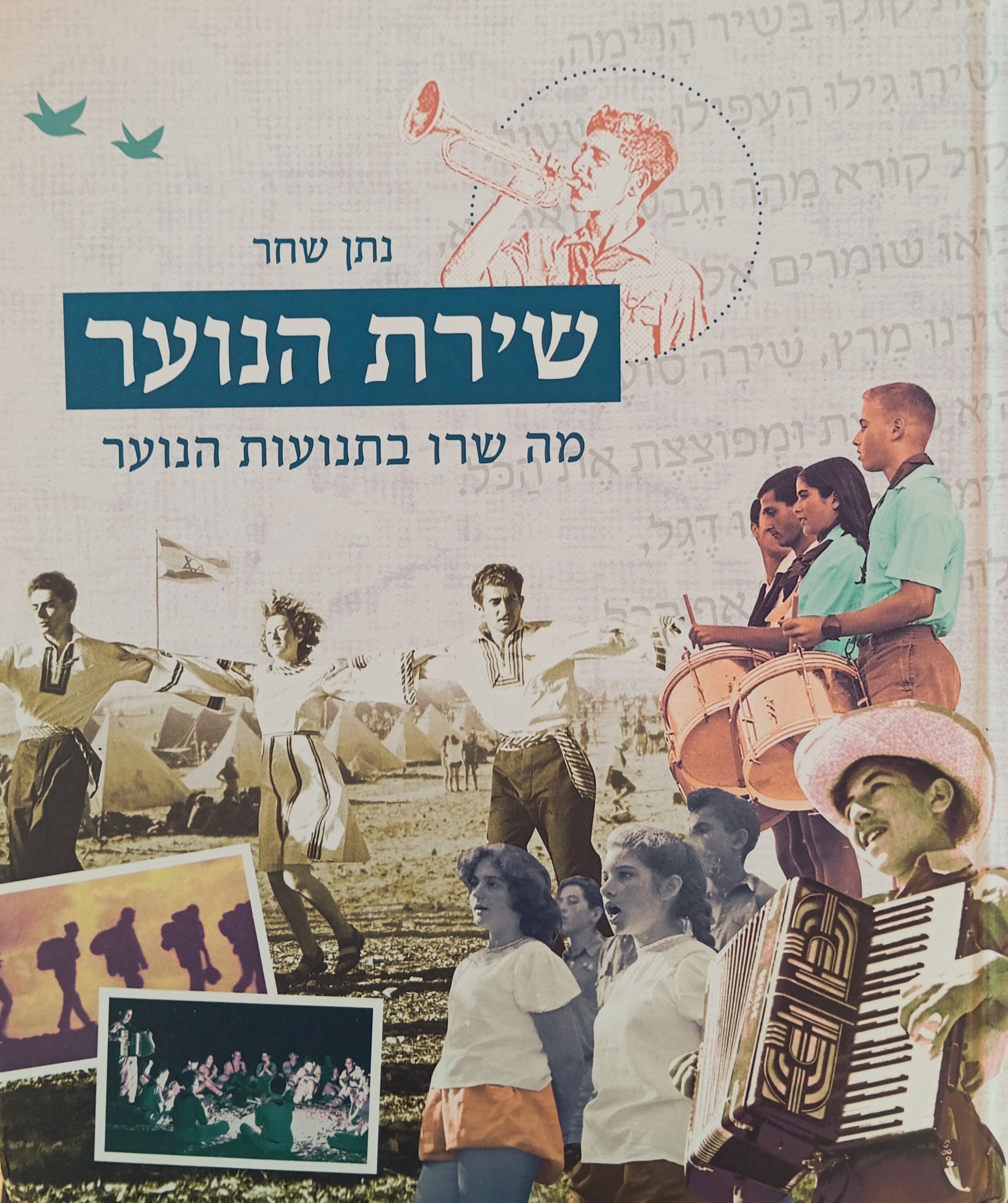 שירת הנוער: מה שרו בתנועות הנוער