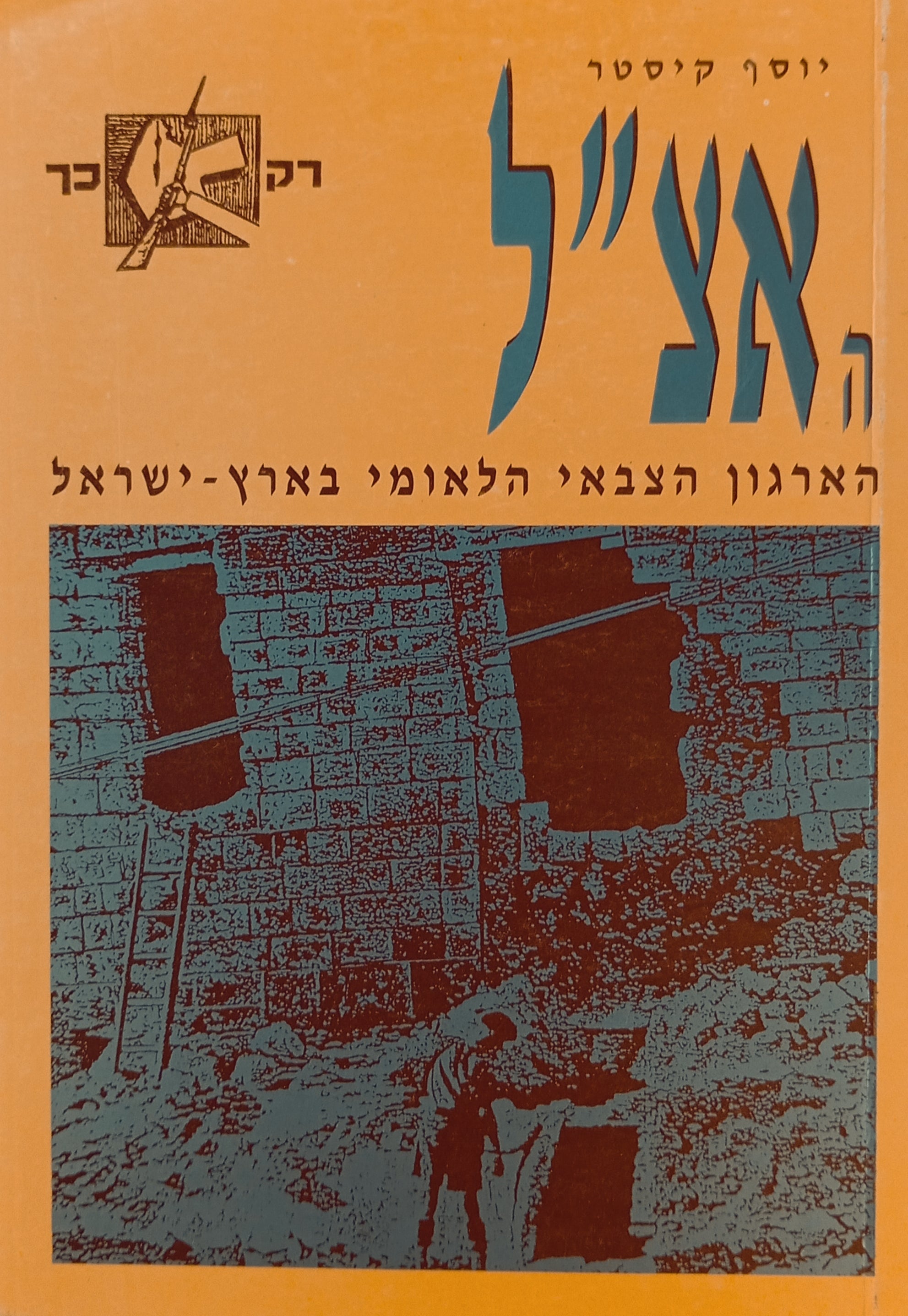 האצ"ל: הארגון הצבאי הלאומי בארץ-ישראל / מוקדש ע"י המחבר