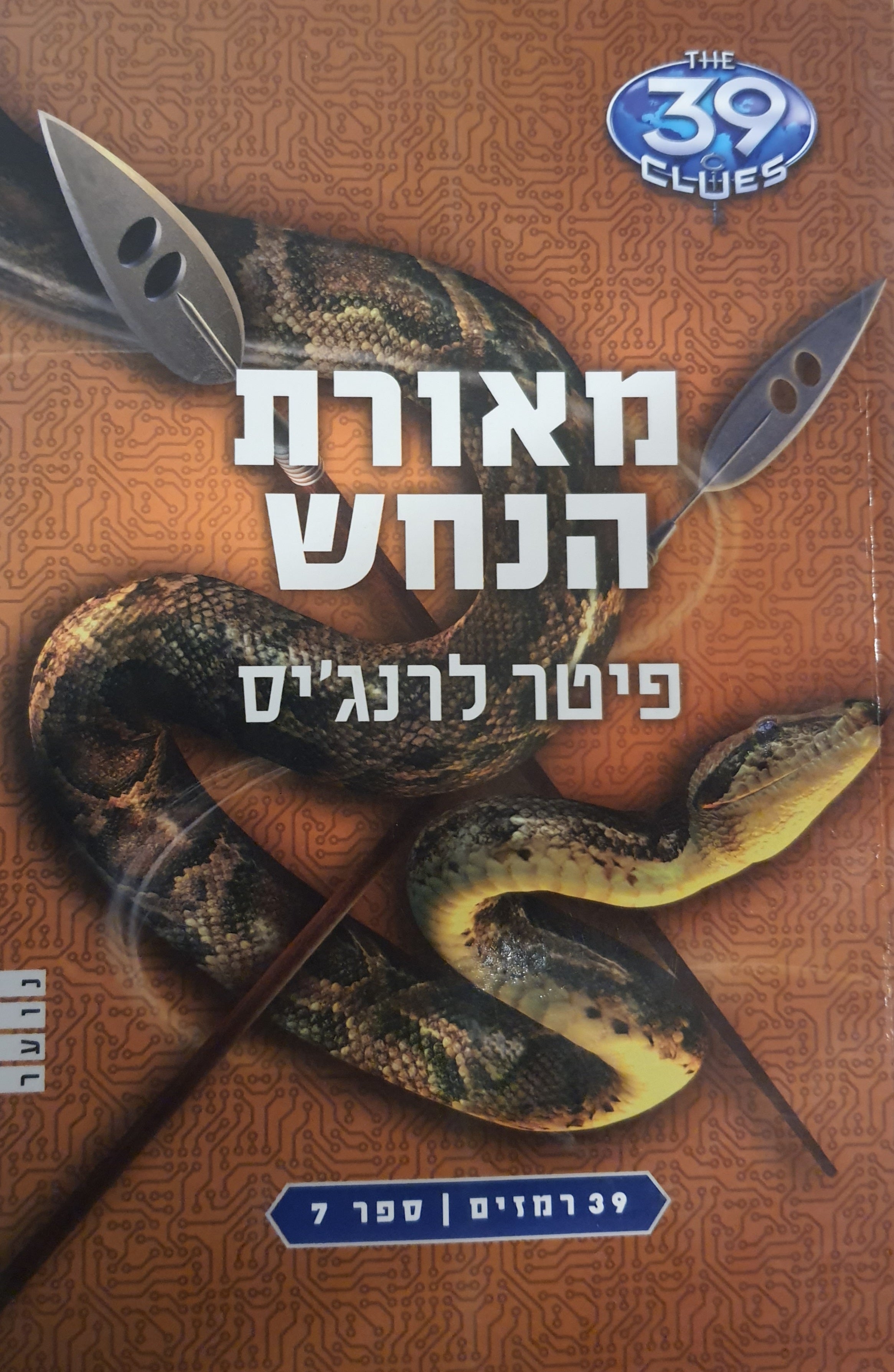 מאורת הנחש / 39 רמזים ספר7