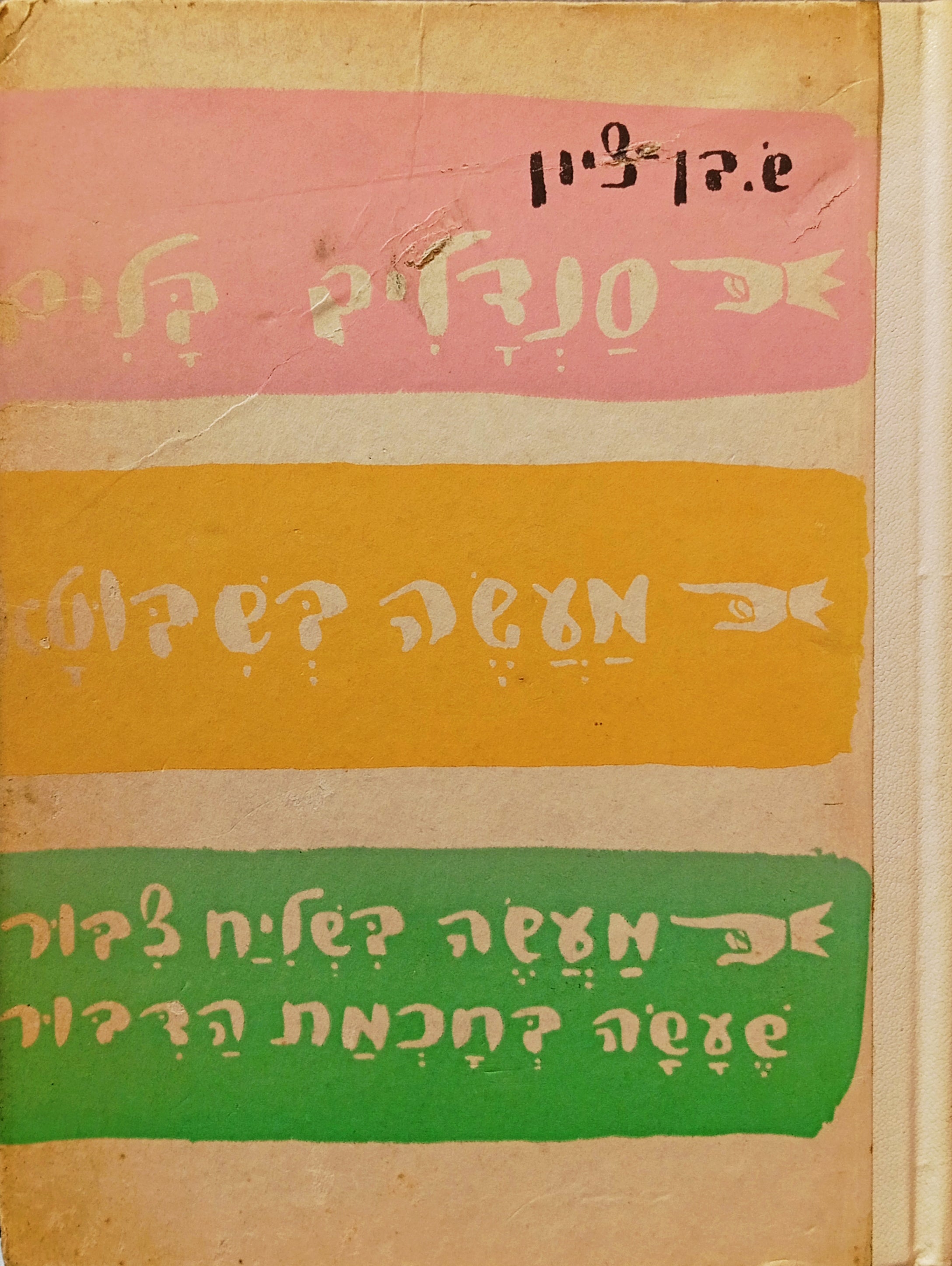 סנדלים בלים: שלשה ספורים בחרוזים / ציורים: נחום גוטמן