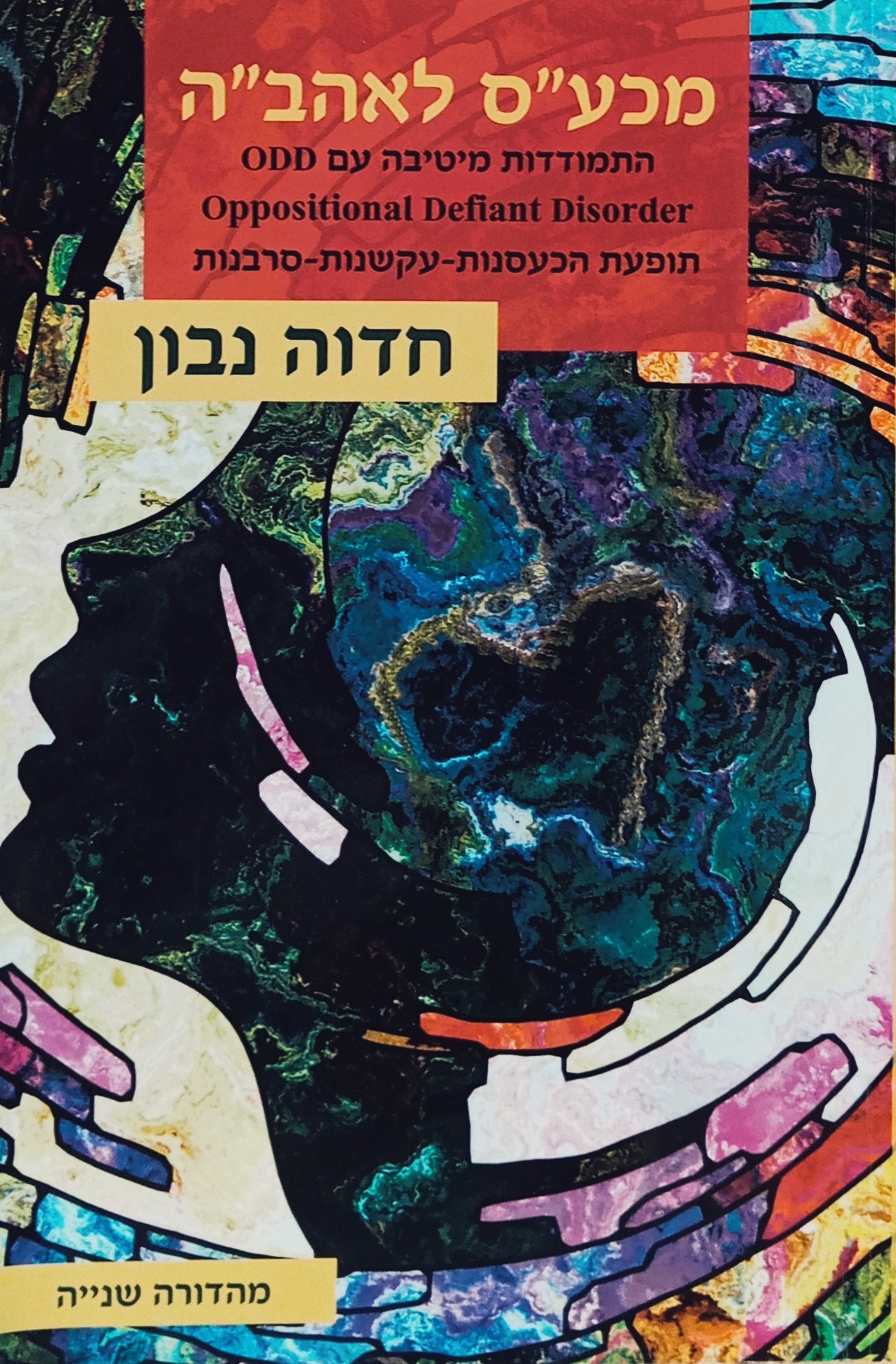מכע"ס לאהב"ה: התמודדות מיטיבה עם ODD / Oppositional Defiant Disorder = תופעת הכעסנות-עקשנות-סרבנות
