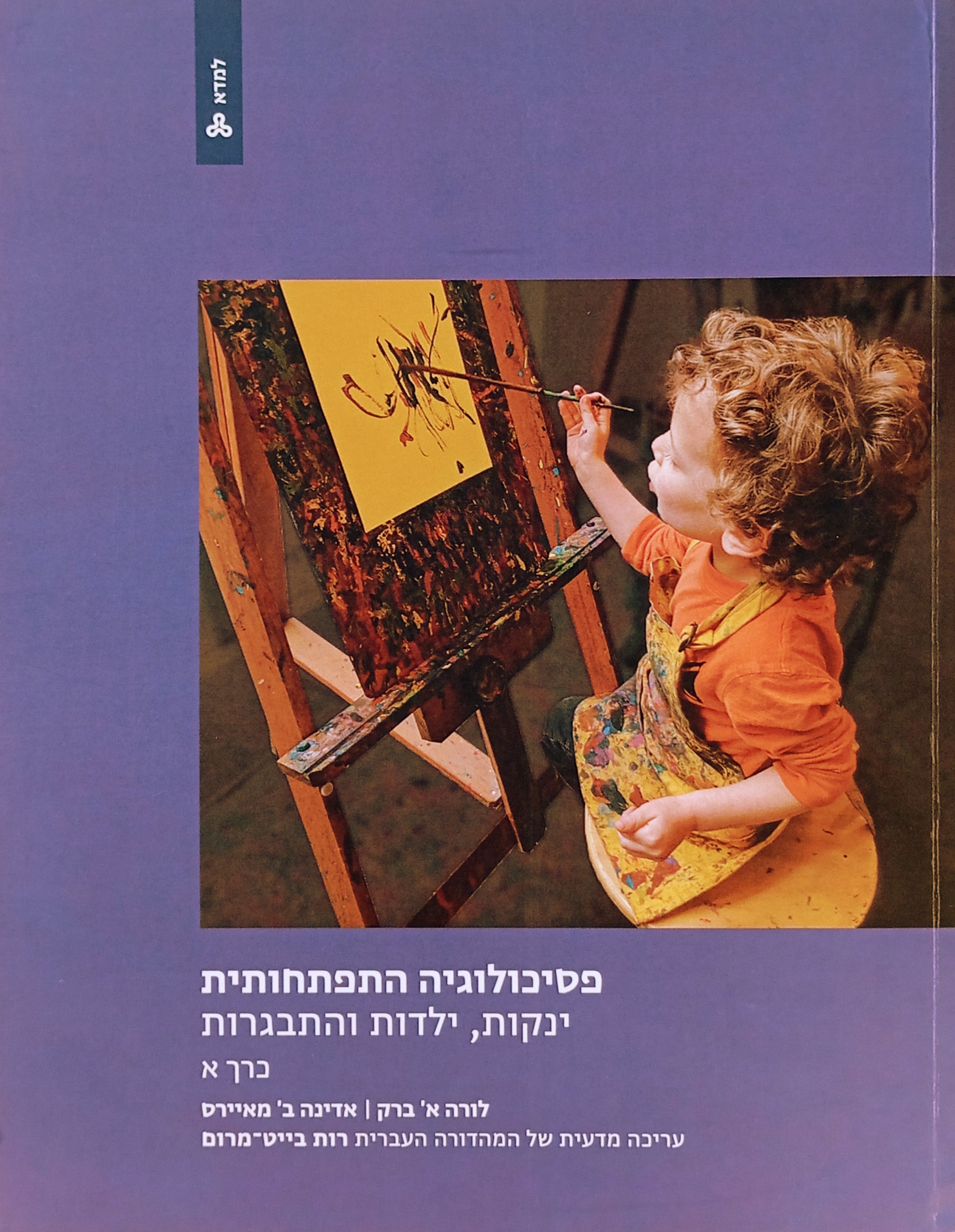 פסיכולוגיה התפתחותית: ינקות, ילדות והתבגרות / בשני כרכים