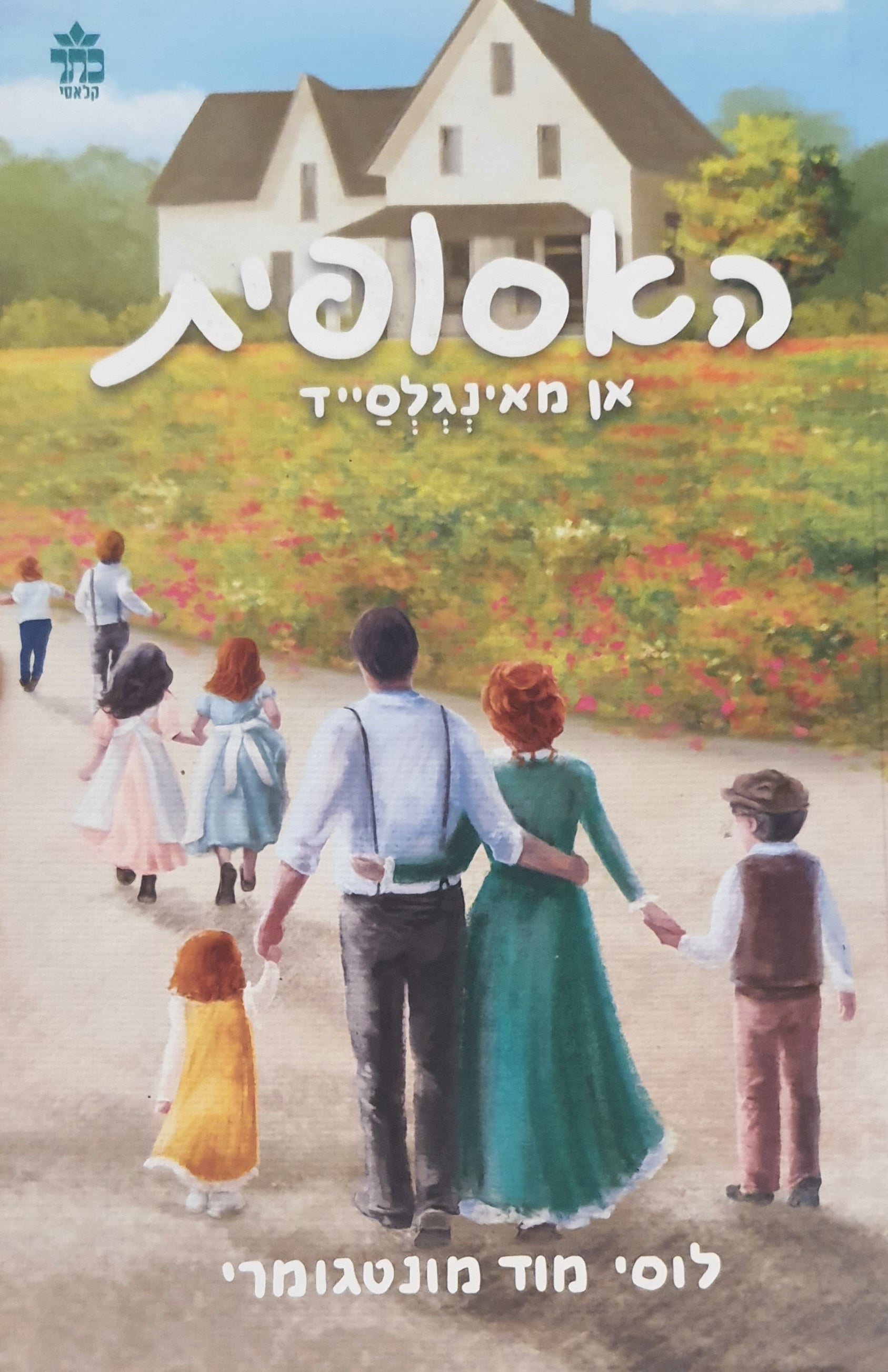 האסופית / אן מאינגלסייד