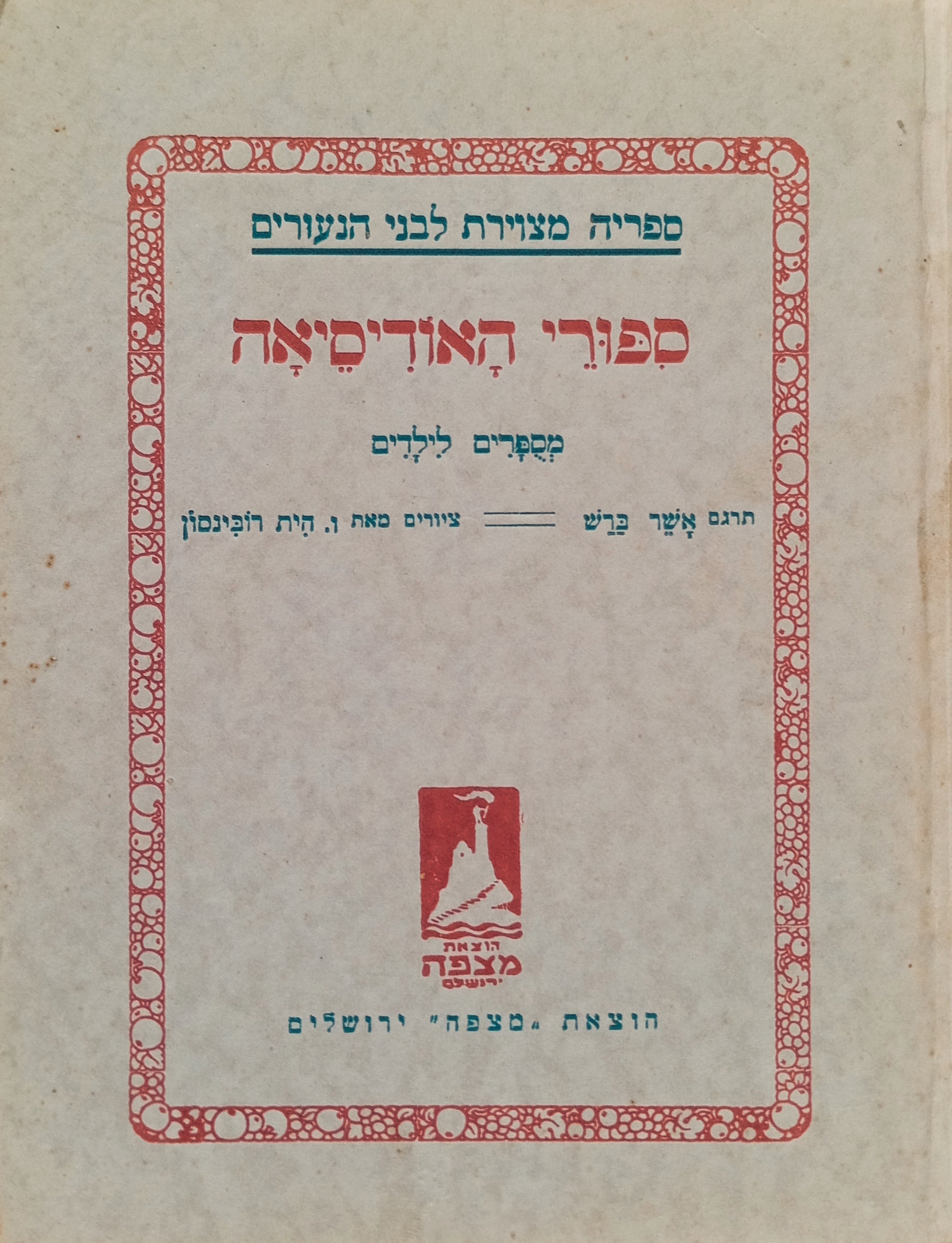 ספורי האודיסיאה מספרים לילדים ע"י זני לנג / תרגום אשר ברש