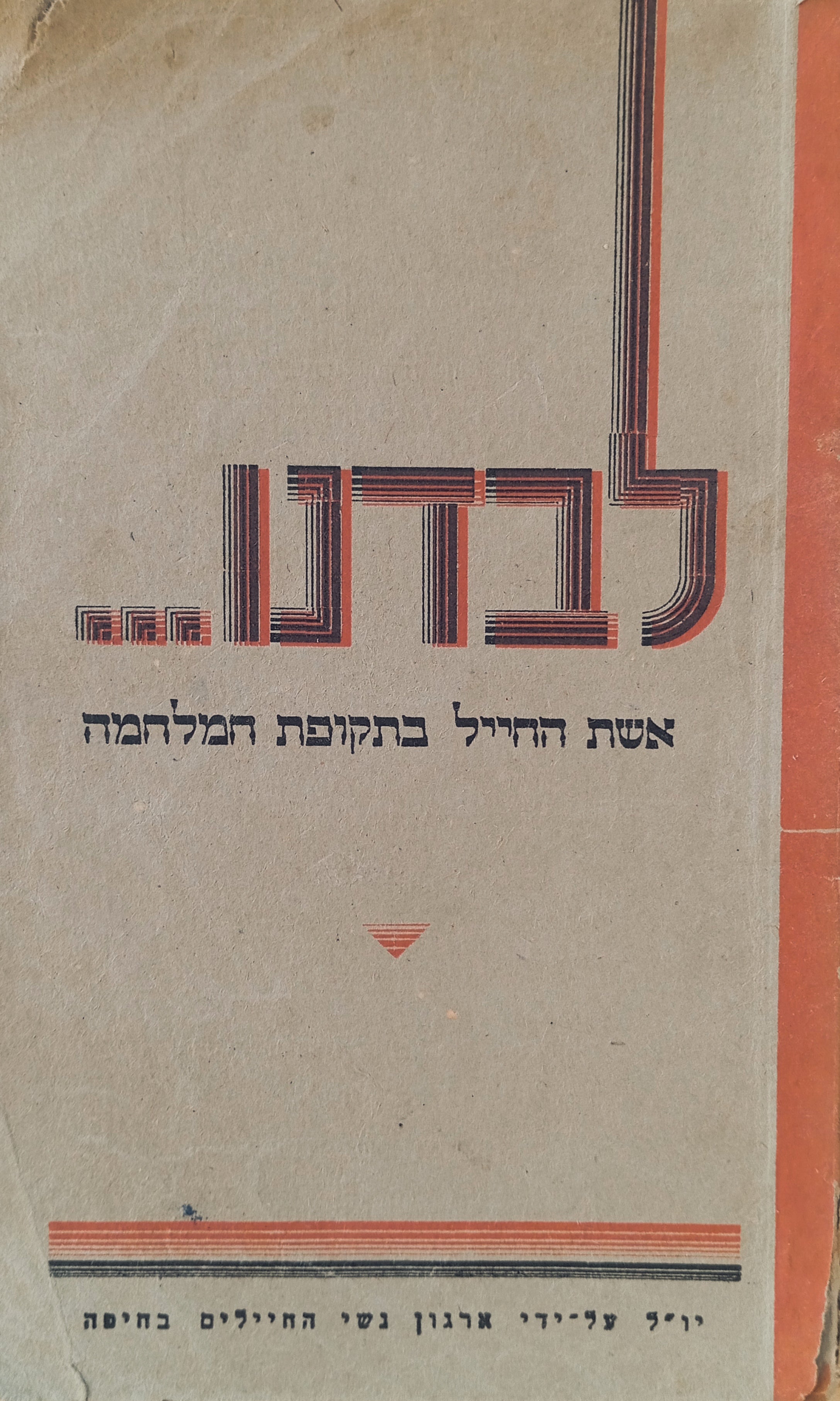 לבדנו... : אשת החייל בתקופת המלחמה