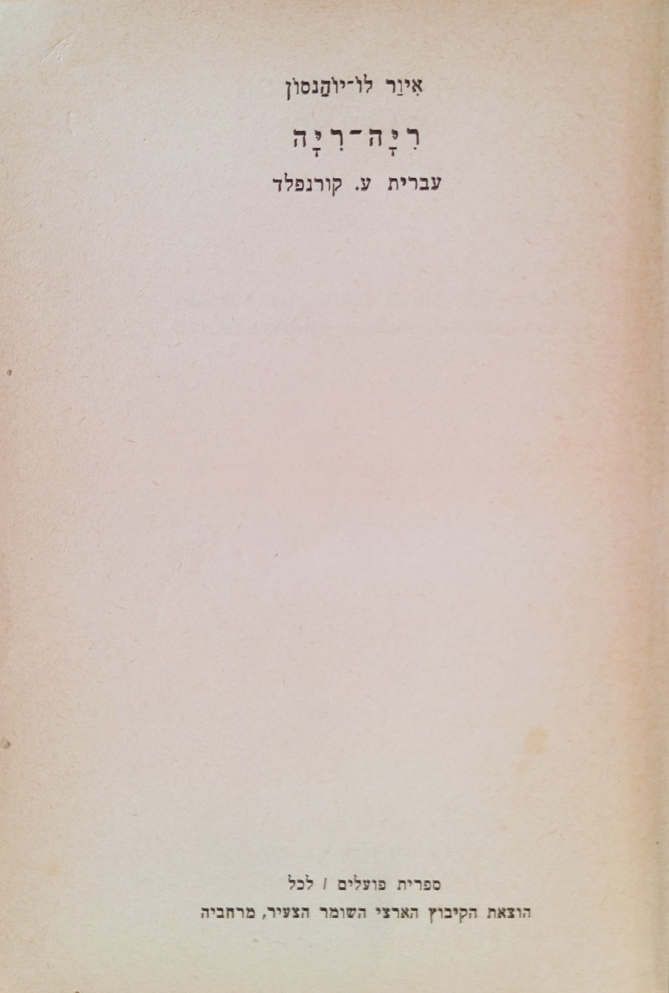 ריה-ריה (אם ולא עוד) : רומן שבדי / תתרגום עדנה קורנפלד