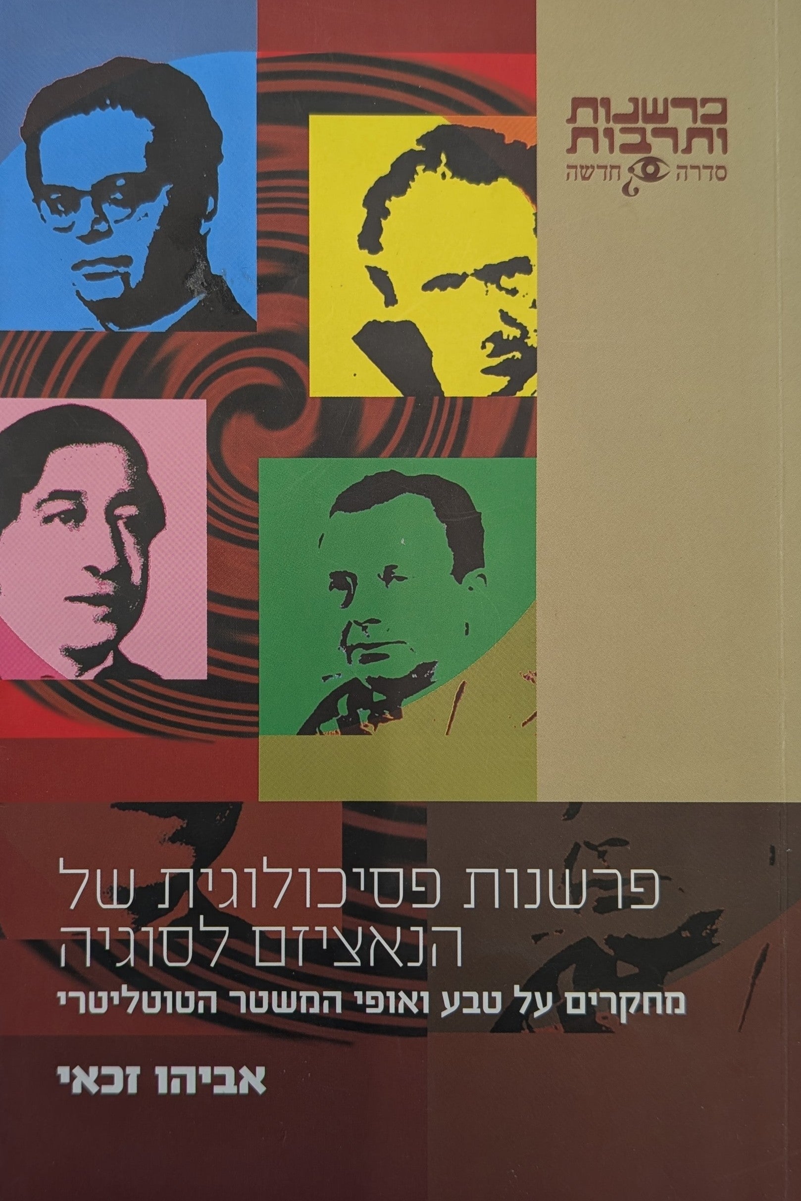 פרשנות פסיכולוגית של הנאציזם לסוגיה / מחקרים על טבע ואופי המשטר הטוטליטרי