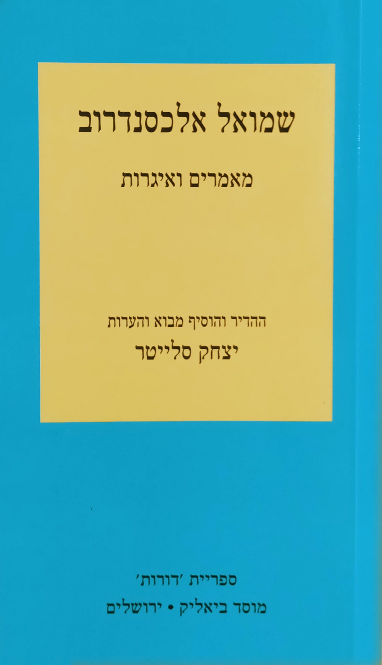 מאמרים ואיגרות / ההדיר והוסיף מבוא והערות: יצחק סלייטר