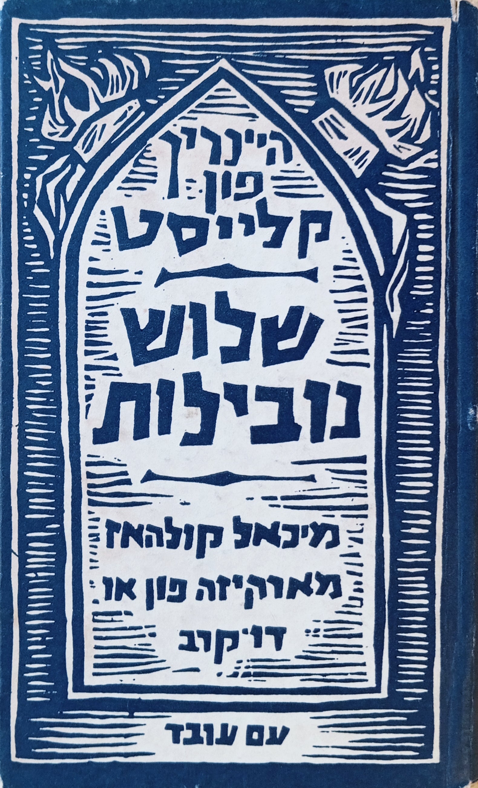 שלוש נובילות / מיכאל קולהאז / המרקיזה פון או... / דו קרב