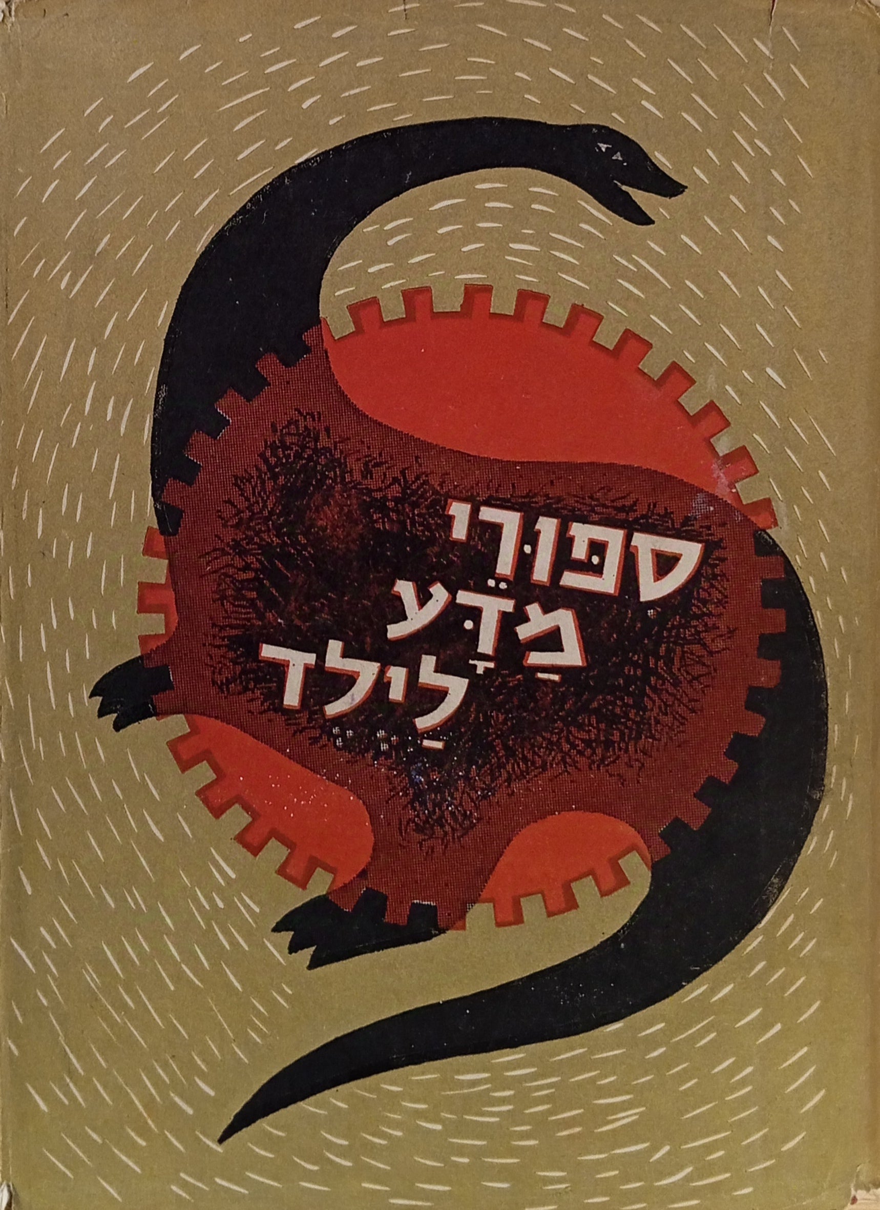 ספורי מדע לילד / ציורים: יוסף רון