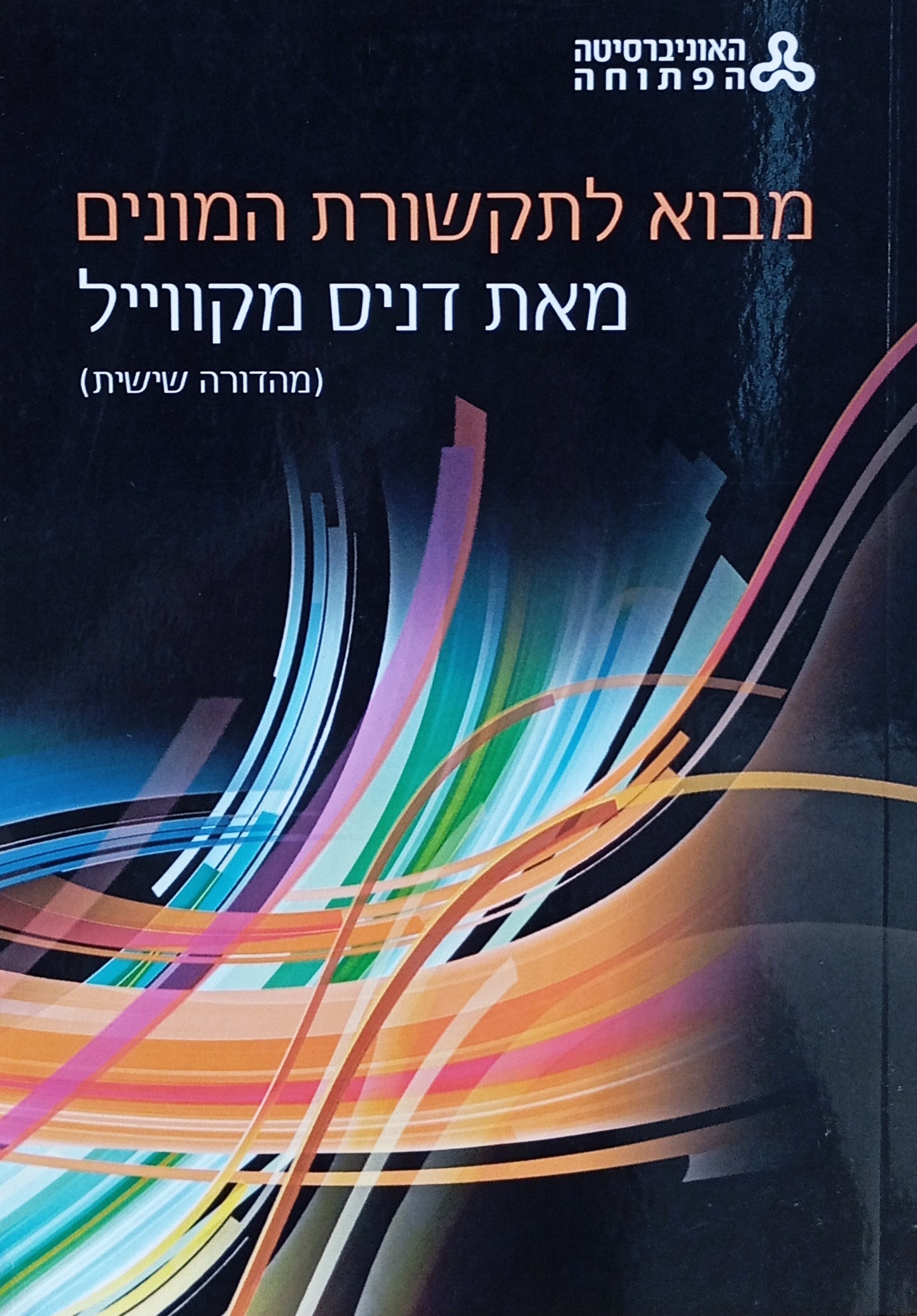 מבוא לתקשורת המונים