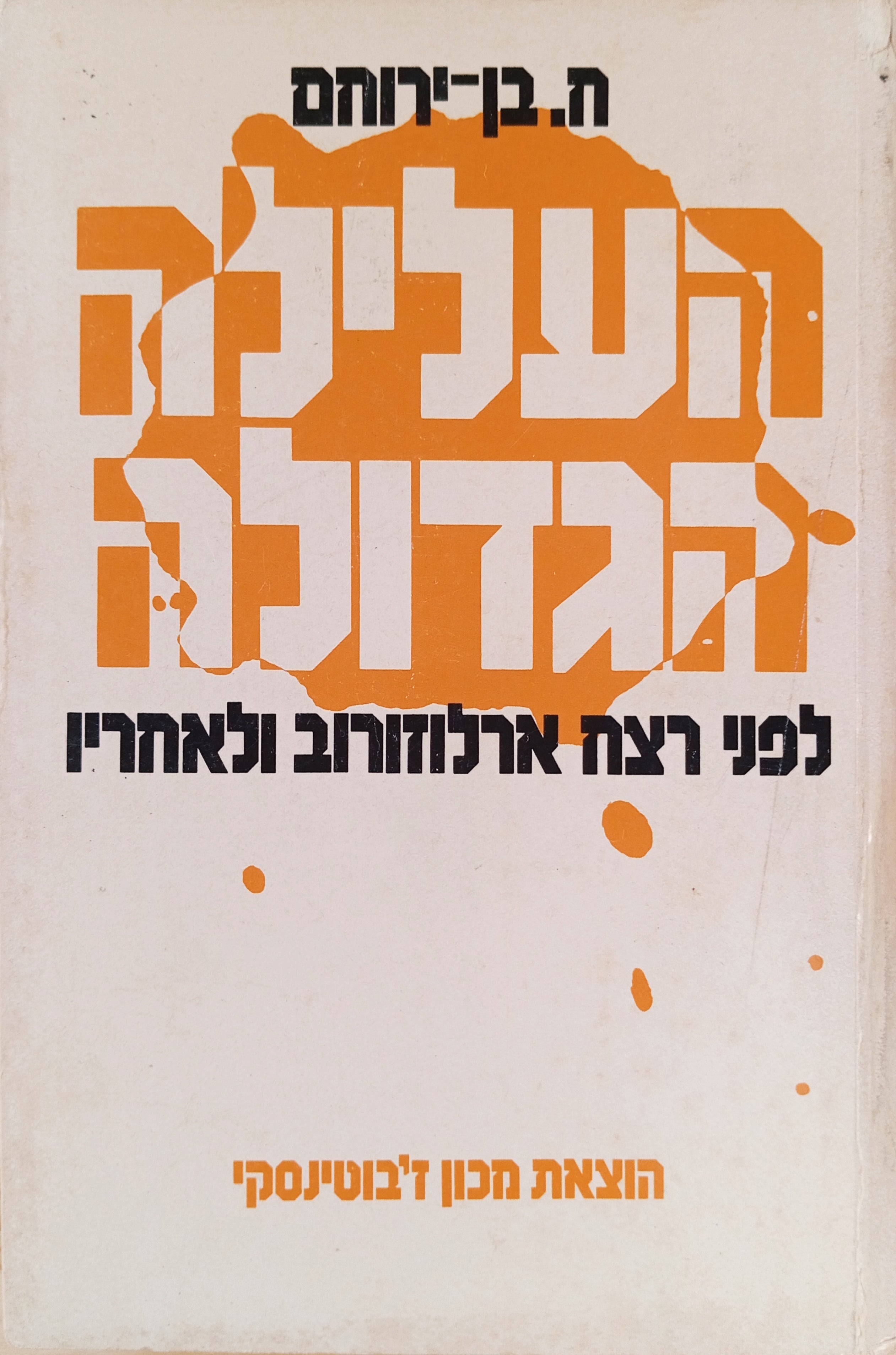 העלילה הגדולה: לפני רצח ארלוזורוב ולאחריו / מאת "ח. בן-ירוחם"