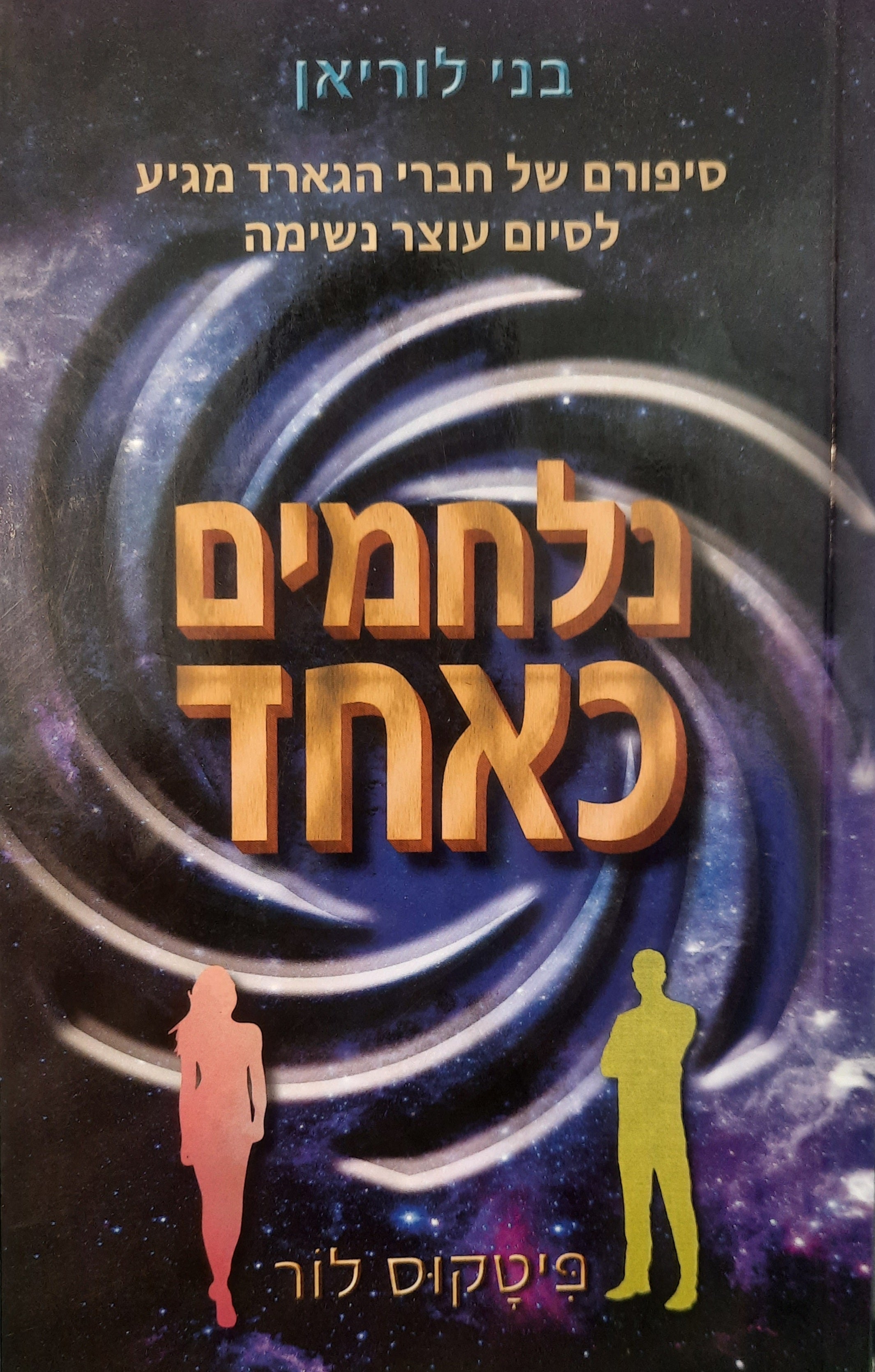 בני לוריאן 7 / נלחמים כאחד