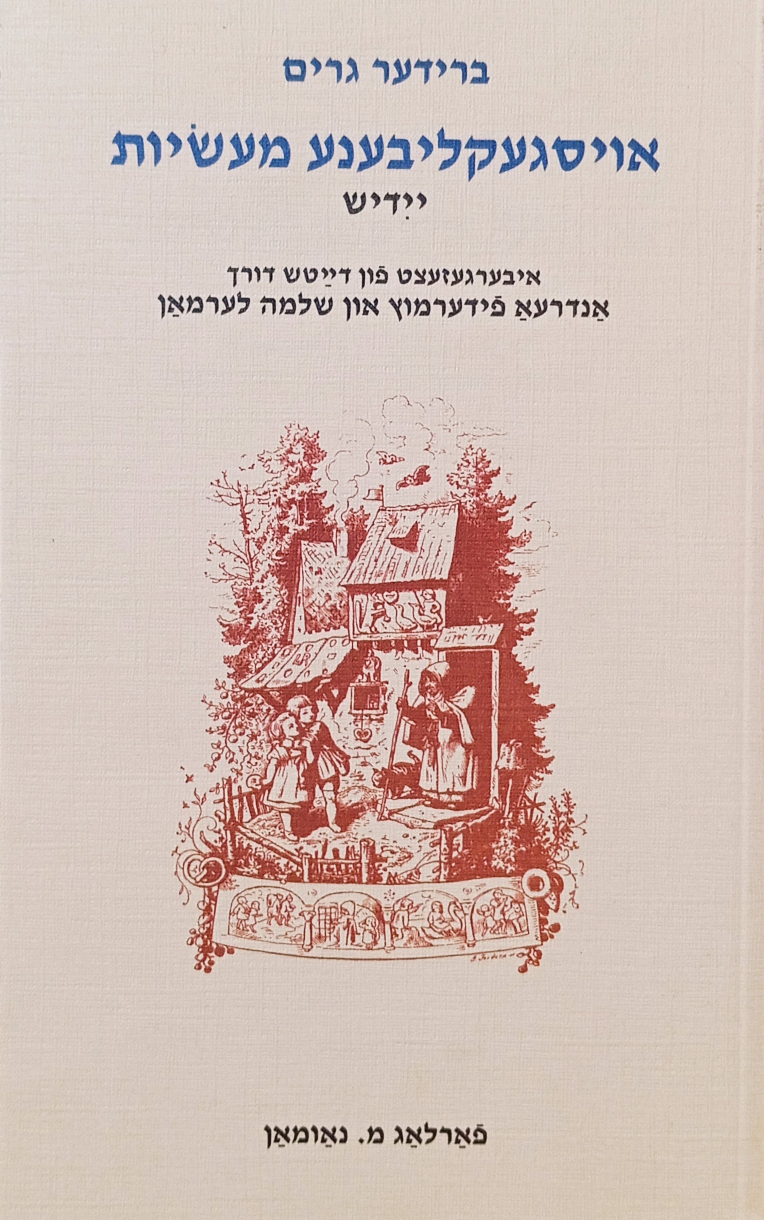 ברידער גרים: אויסגעליבענע מעשיות / Brider Grimm: Oysgeklibene Mayses