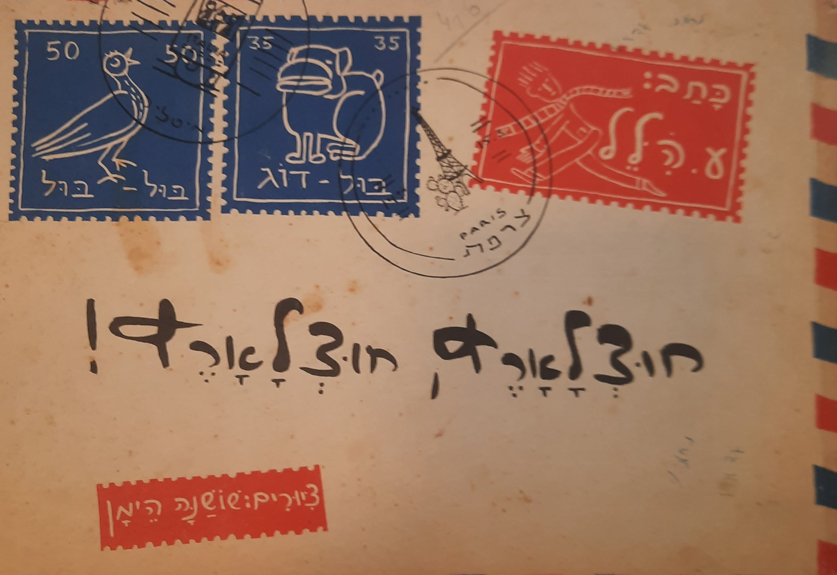 חוצלארץ, חוצלארץ! / ציורים: שושנה הימן