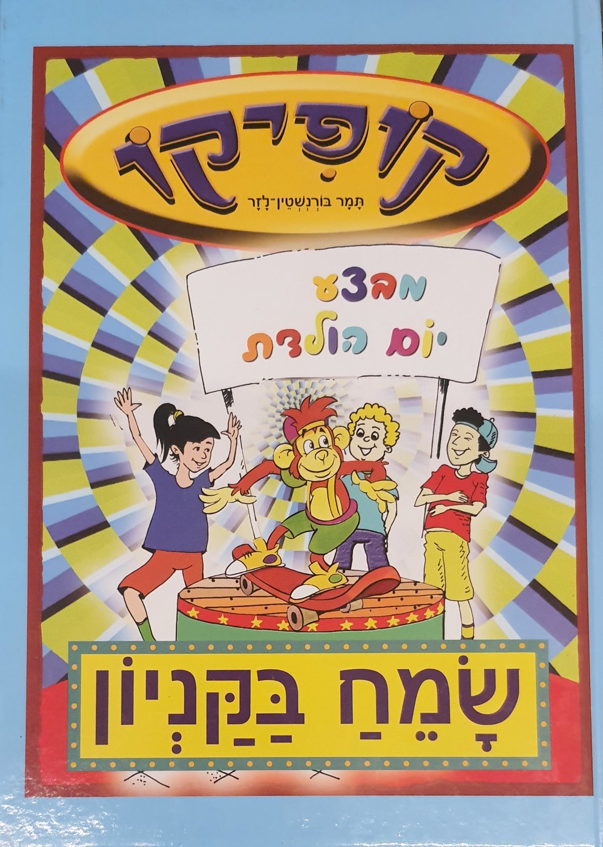 קופיקו / שמח בקניון