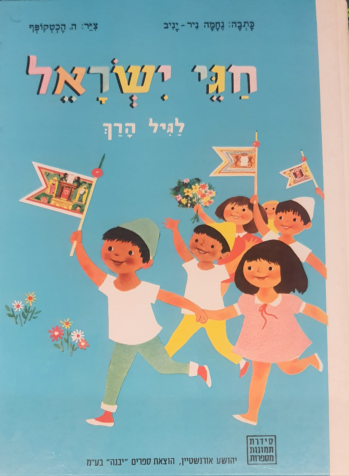 חגי ישראל לגיל הרך / ציור: ה. הכטקופף