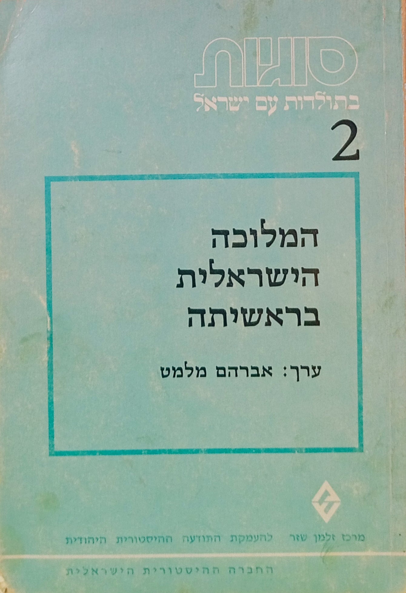 המלוכה הישראלית בראשיתה: לקט מאמרים