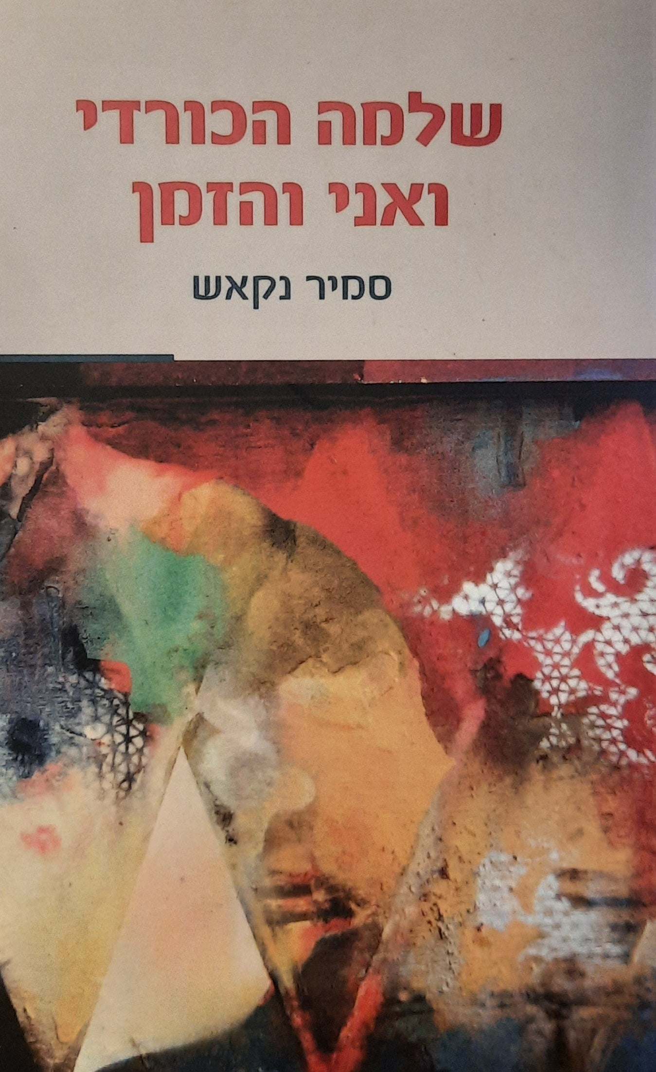 שלמה הכורדי ואני והזמן