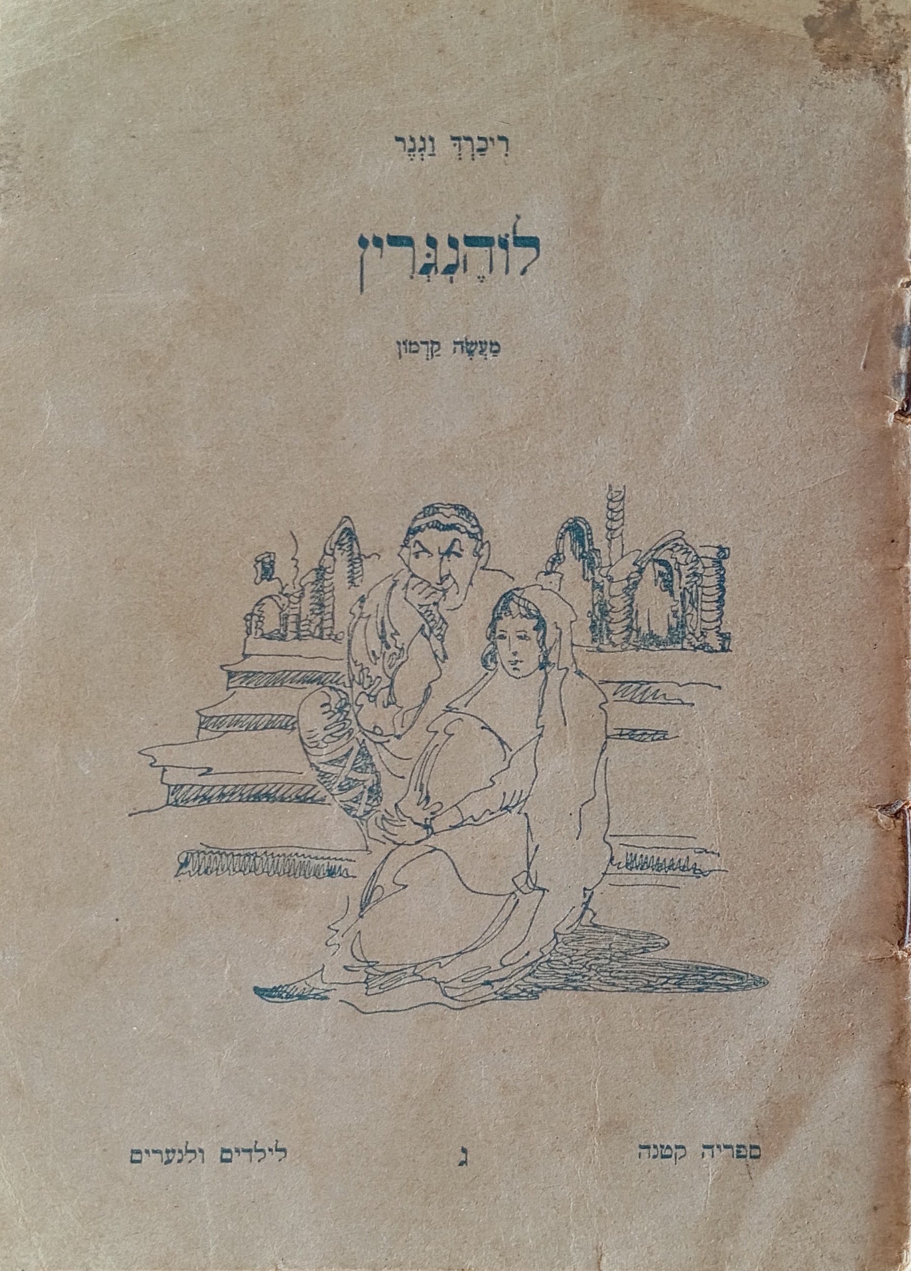 לוהנגרין: מעשה קדמון / תרגם ב. פ.
