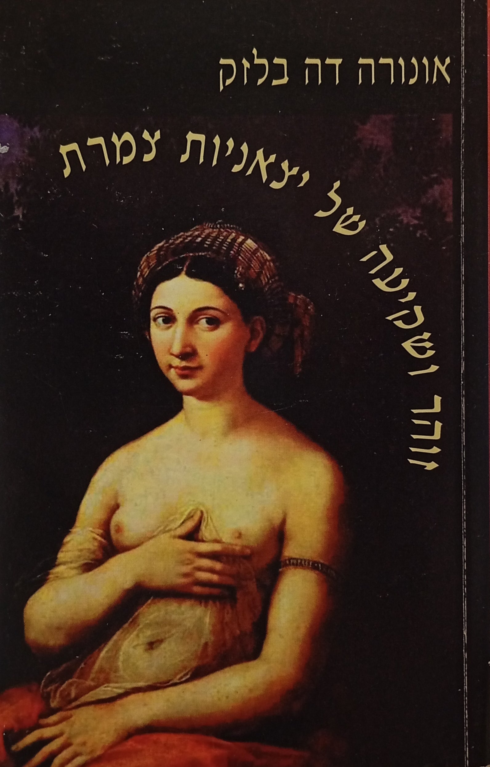 זוהר ושקיעה של יצאניות צמרת / תרגום עידו בסוק