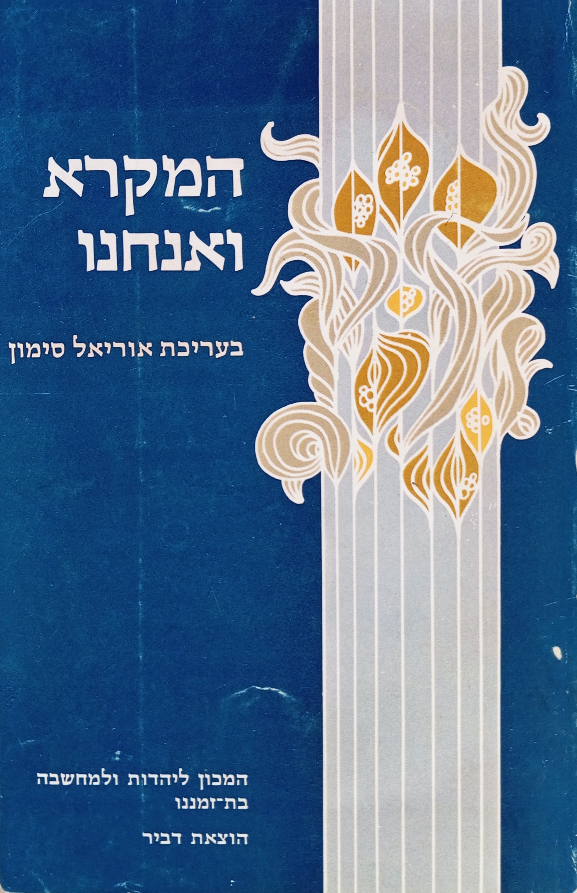 המקרא ואנחנו