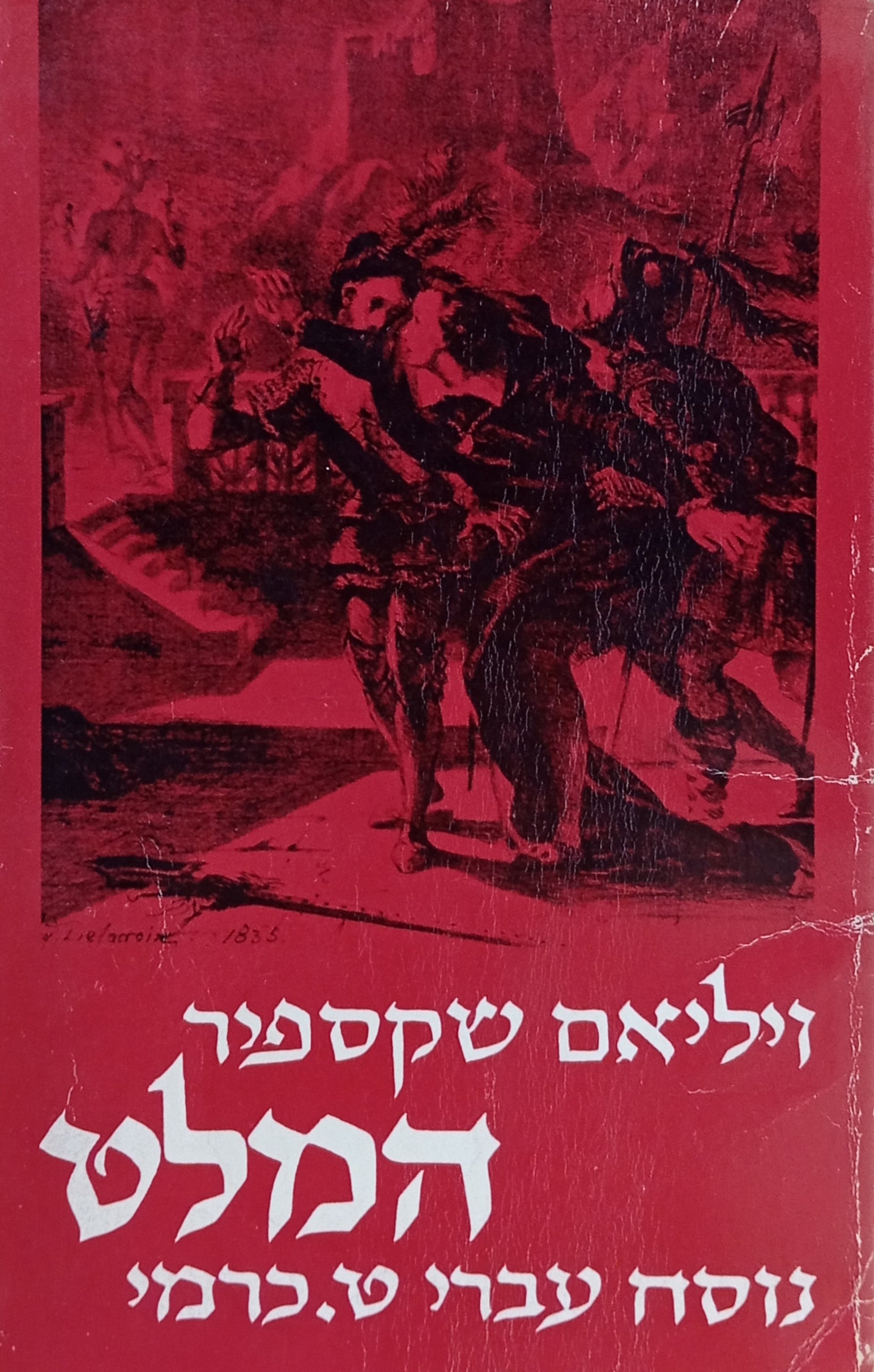 המלט, נסיך דנמרק / מוקדש ע"י המתרגם ט. כרמי