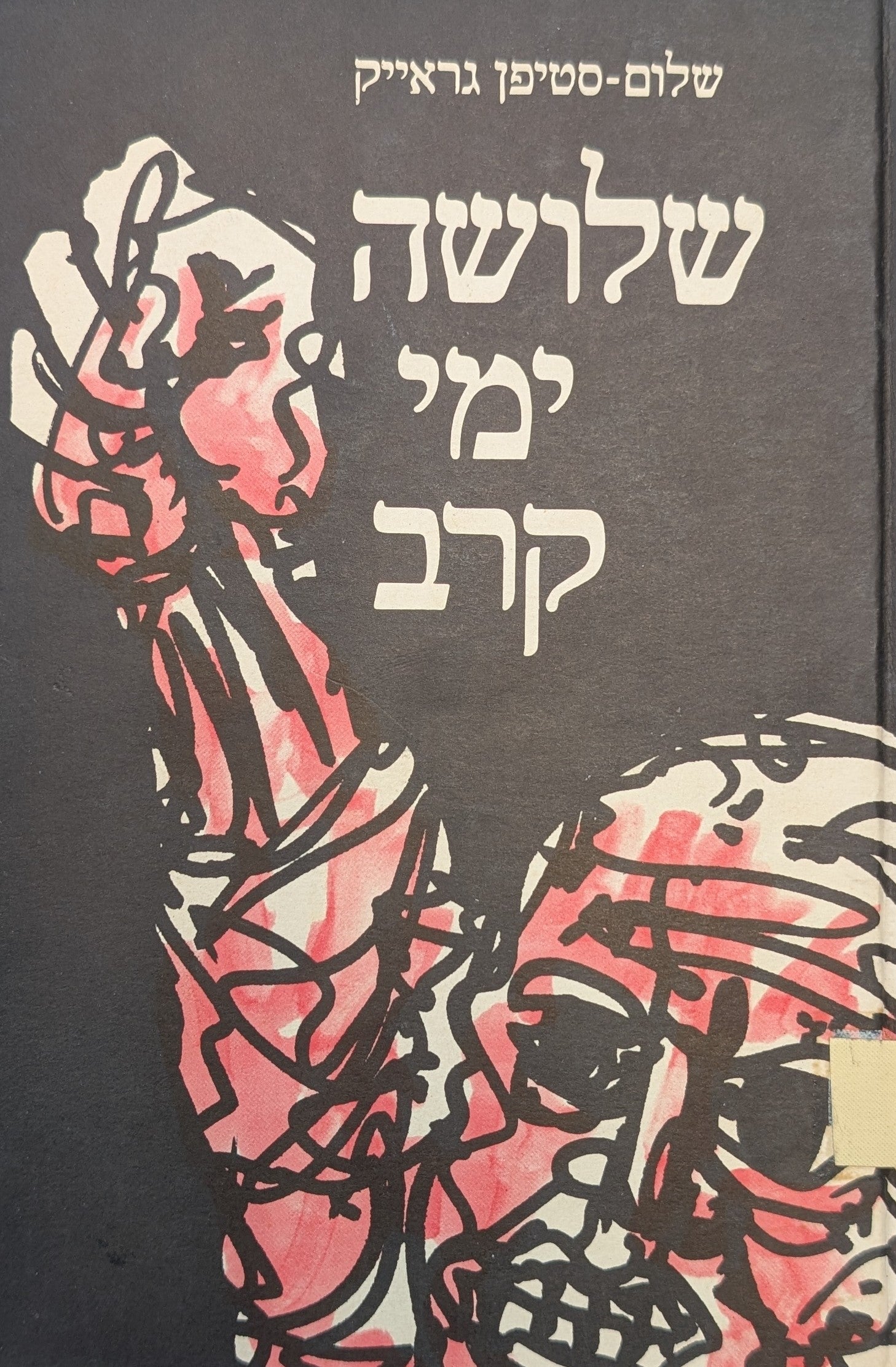שלושה ימי קרב
