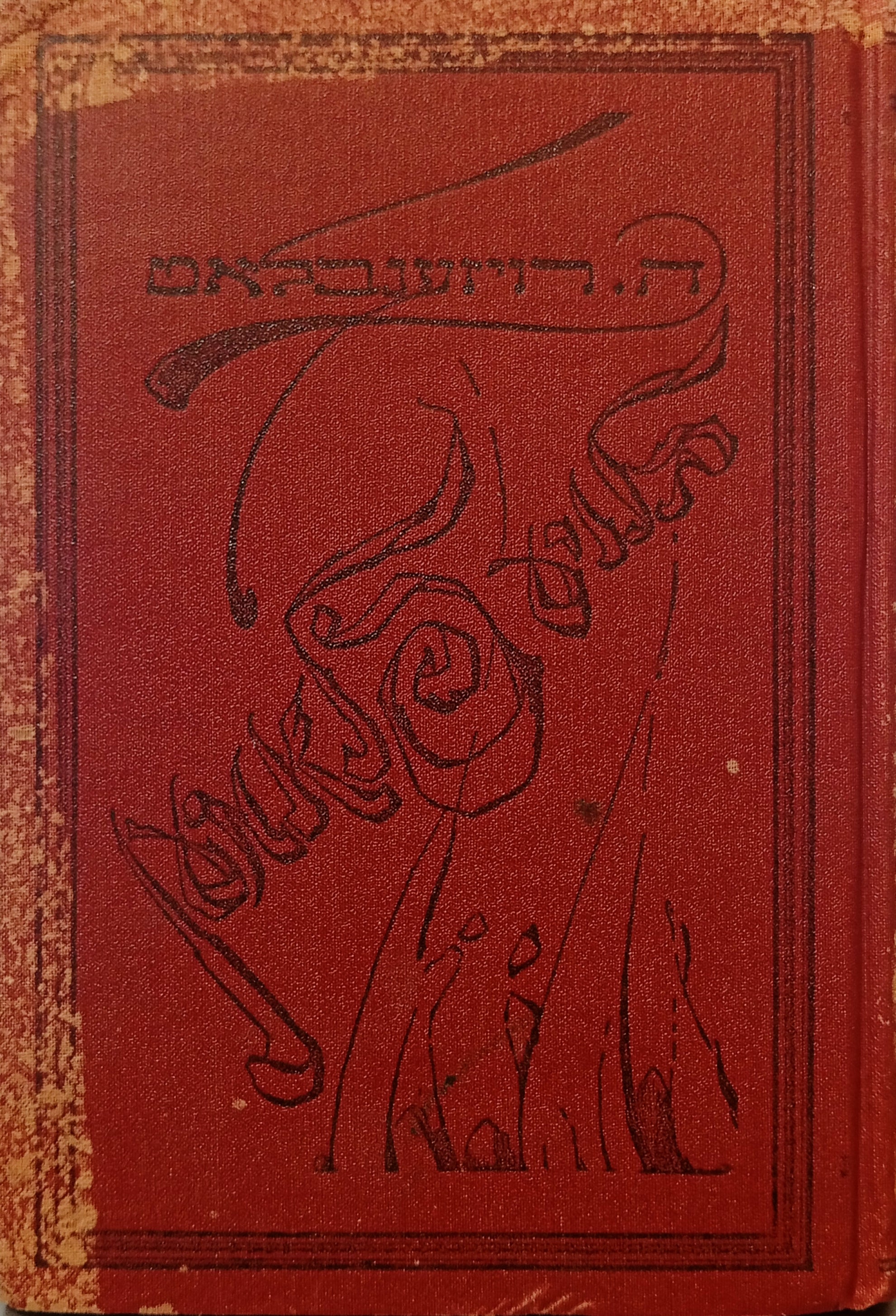 בלויע פלאמען: דריטער באנד לידער / פון ה. רויזענבלאט