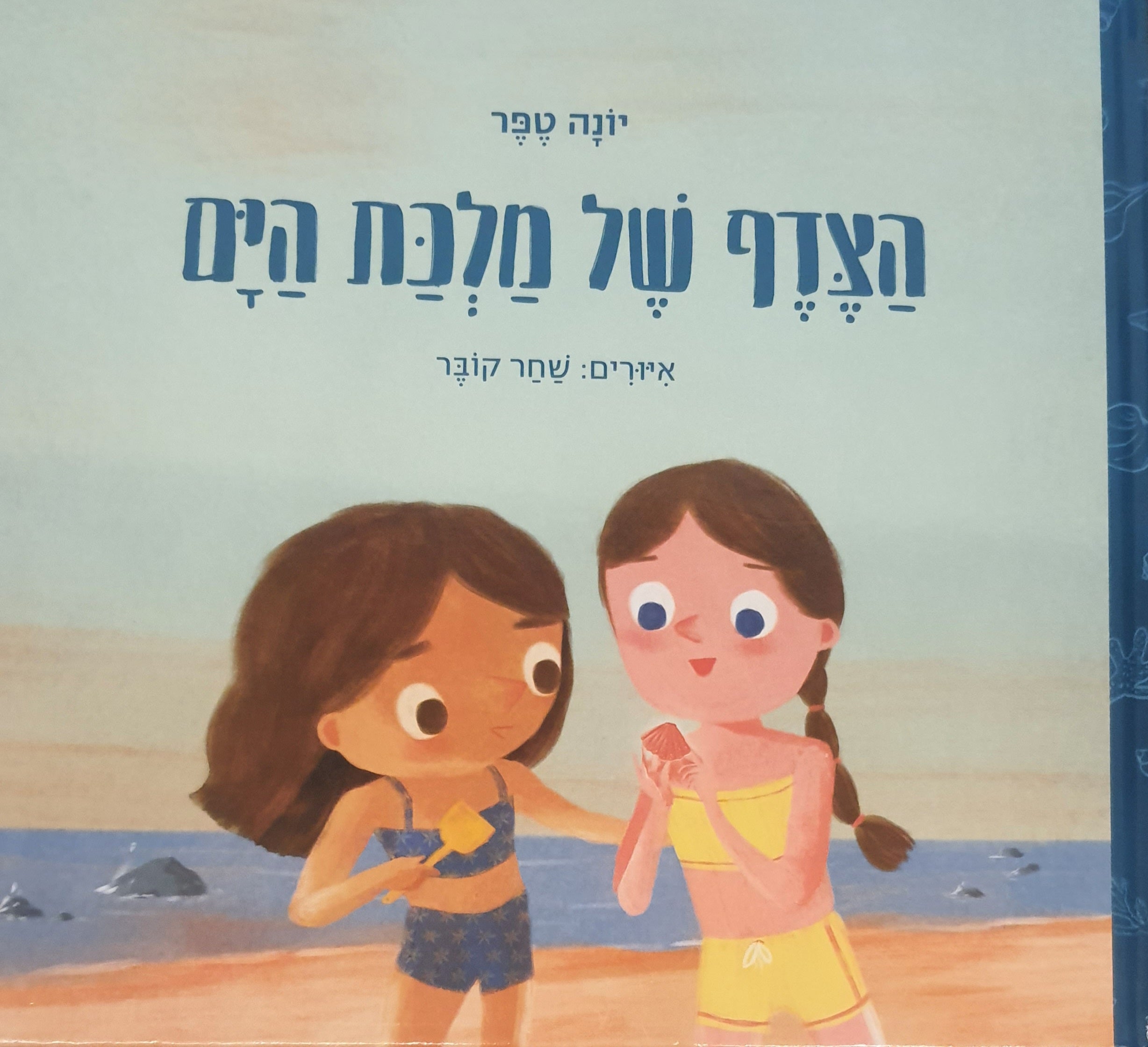 הצדף של מלכת הים