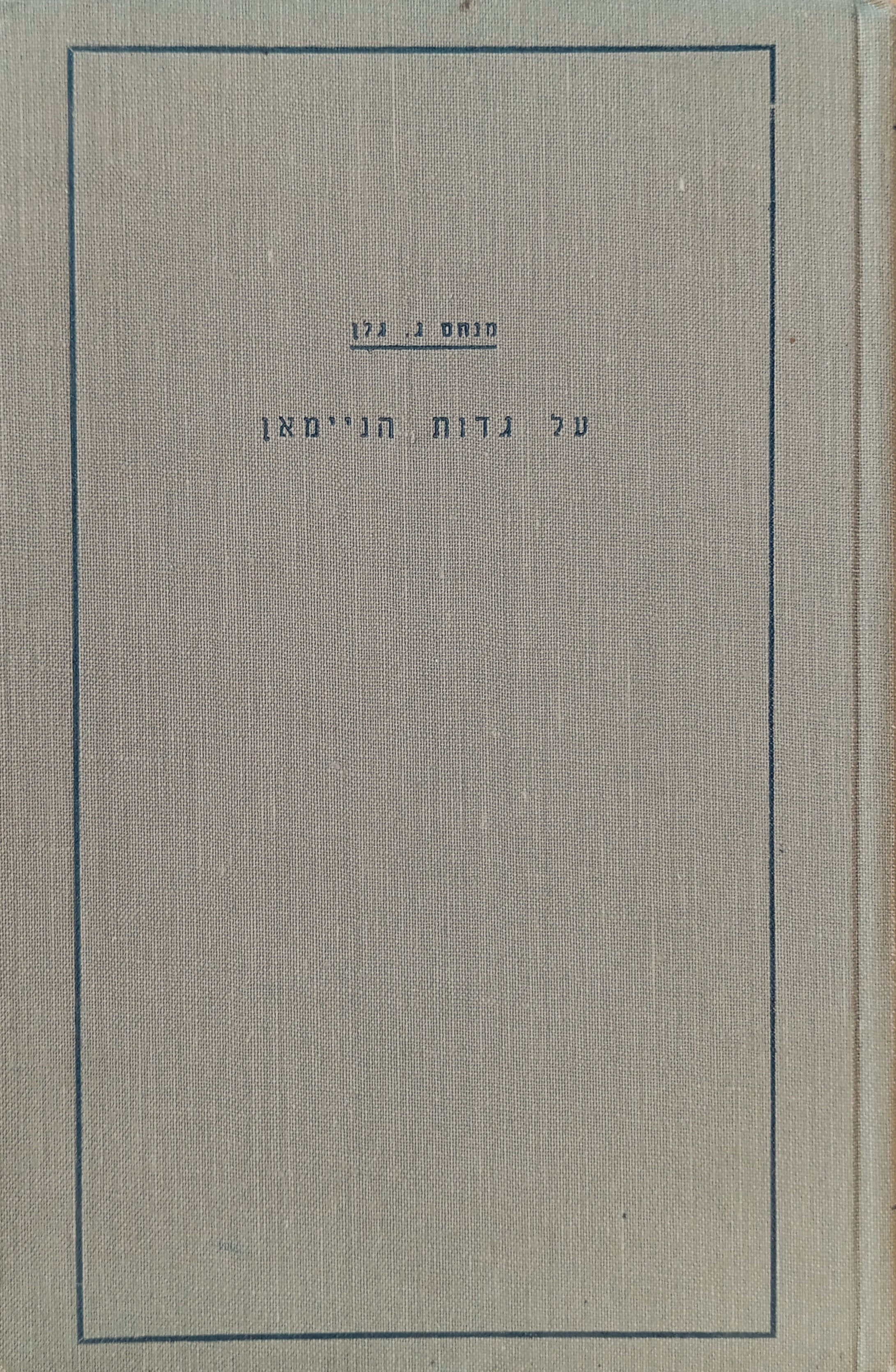 על גדות הניימאן: ספורים ורשימות