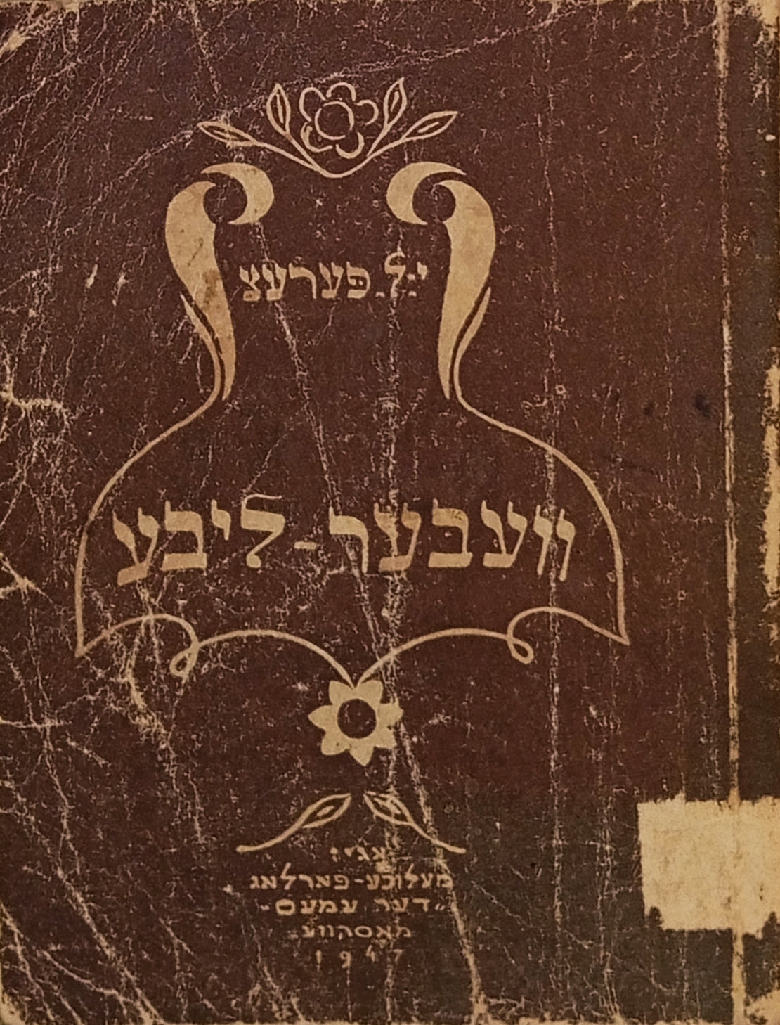 וועבער-ליבע ; האישע מאראס כאנע / פון י. ל. פערעצ