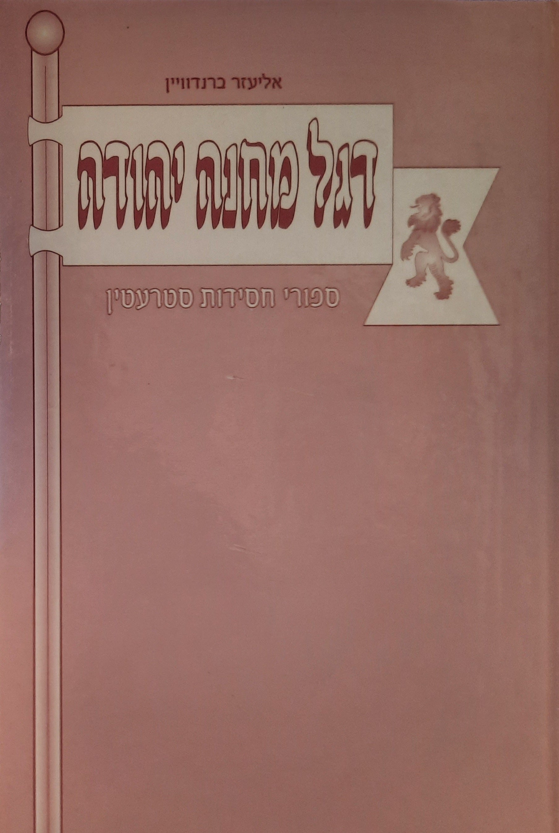 דגל מחנה יהודה / ספורי חסידות סטרעטין