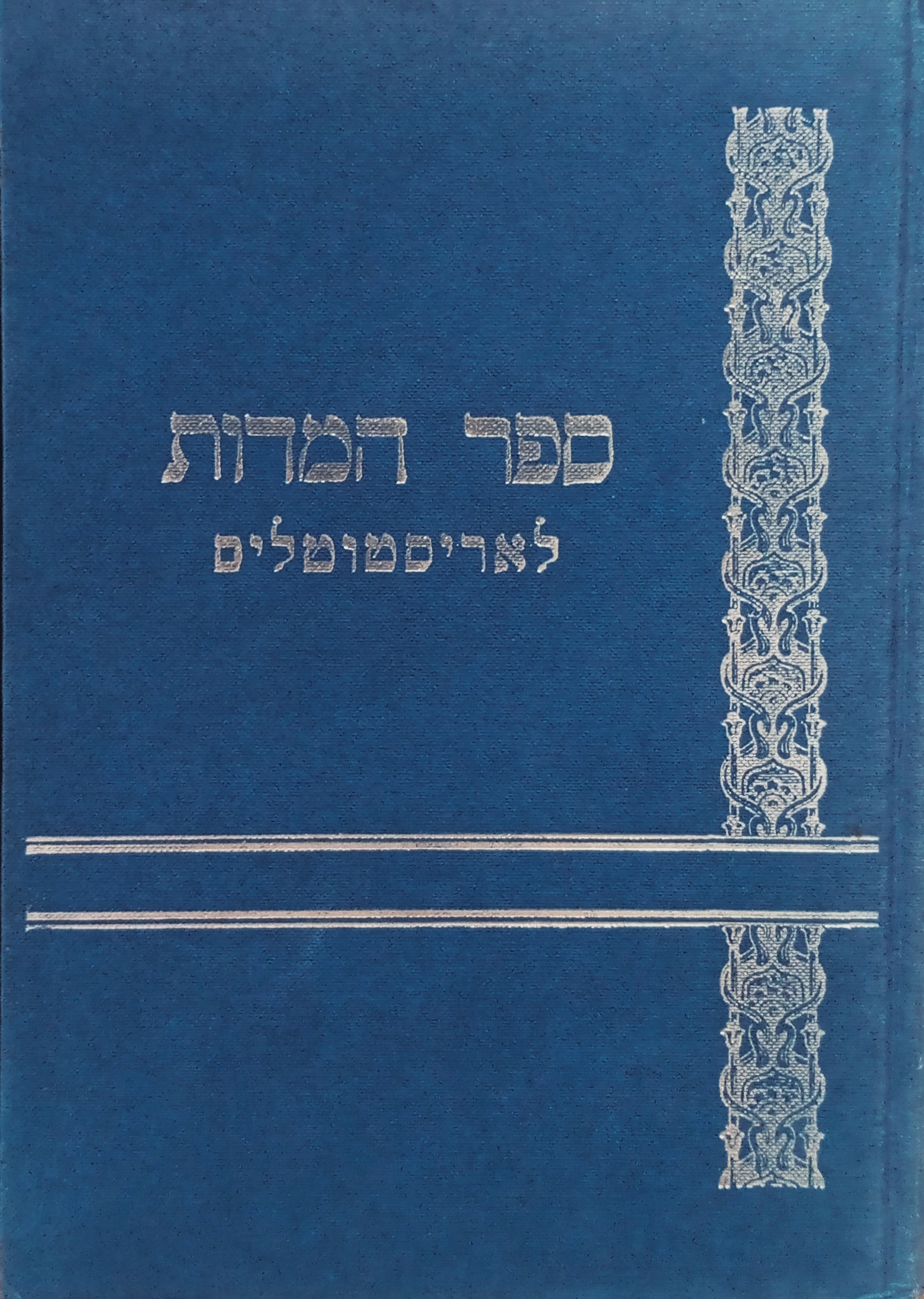 ספר המדות לאריסטוטליס: מפורש ע"י ר' איציק סטנאב / מהדורת צילום של דפוס למברג 1867