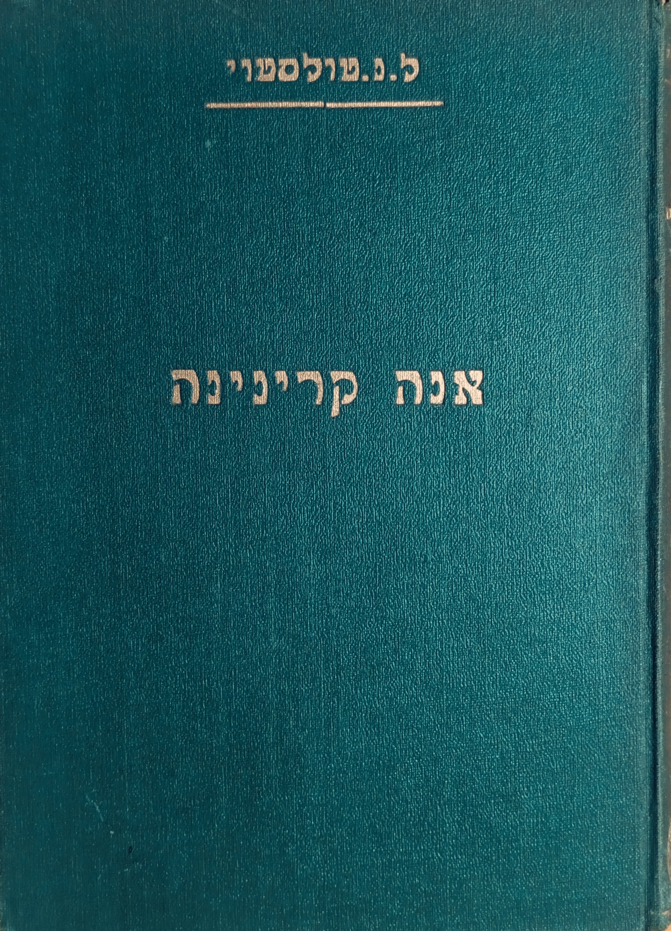 אנה קרינינה: רומן בשמונה חלקים / תרגום יוסף אליהו טריווש בארבעה כרכים