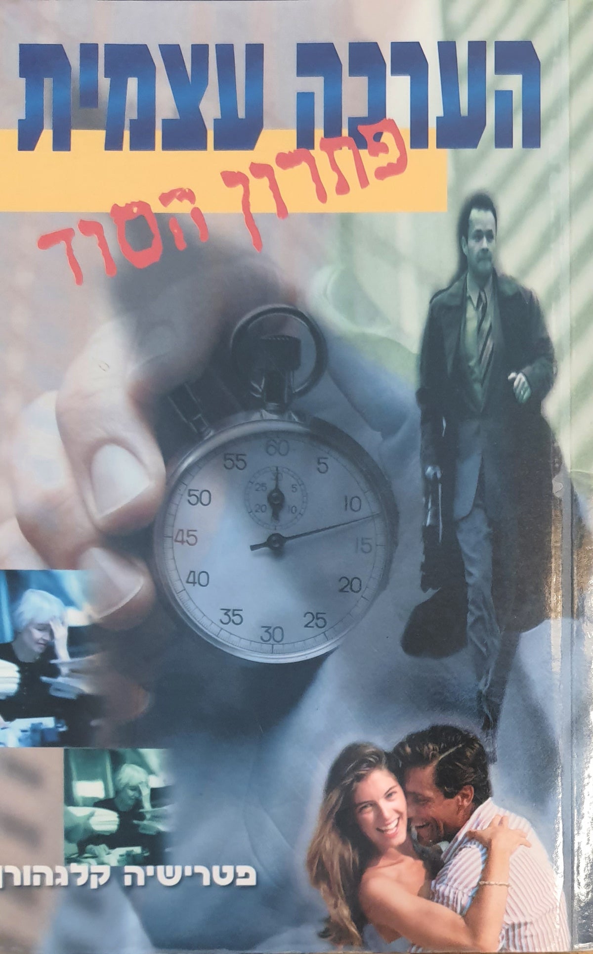 הערכה עצמית / פתרון הסוד
