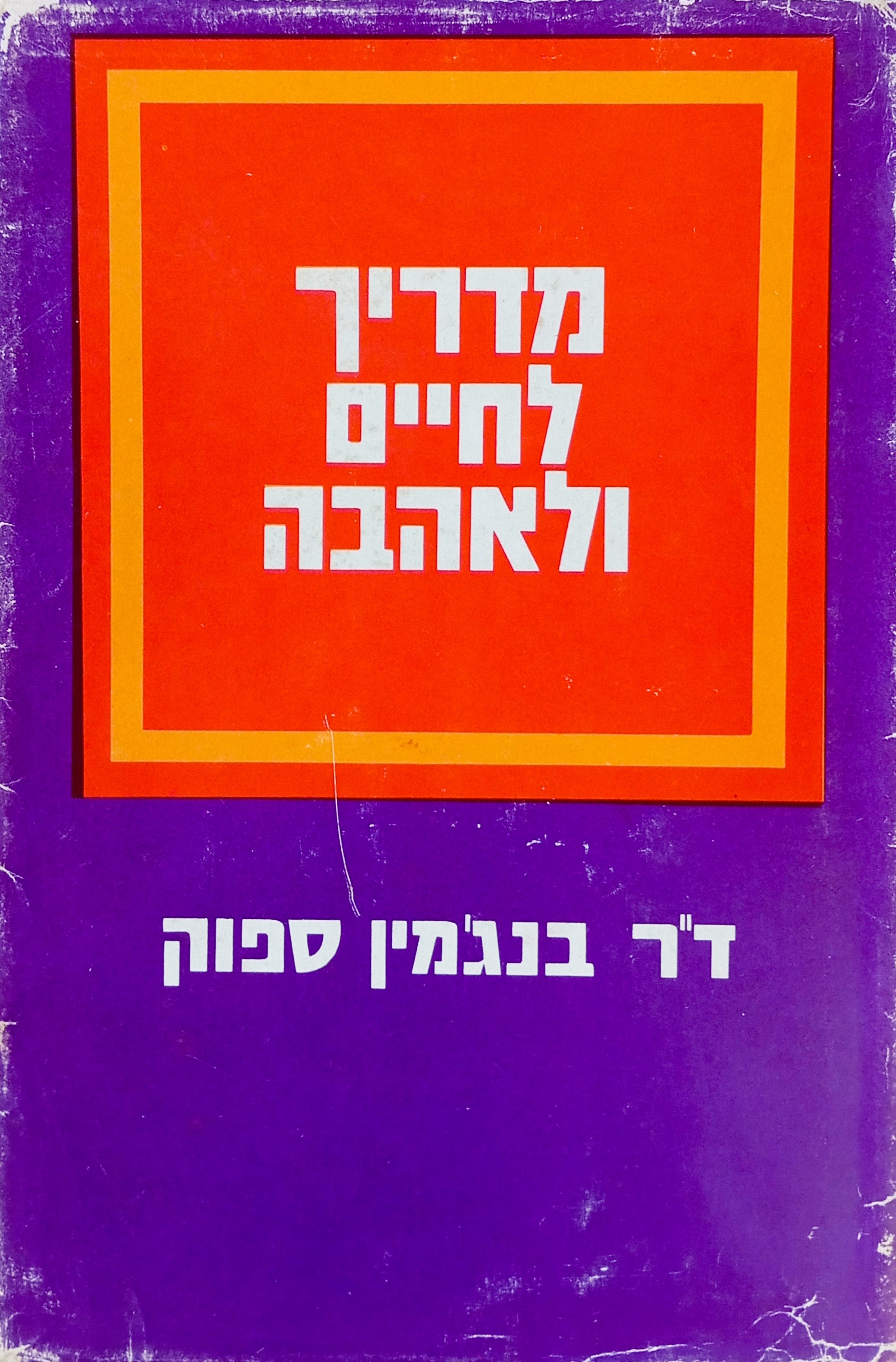 מדריך לחיים ולאהבה / תרגום רבקה משולח