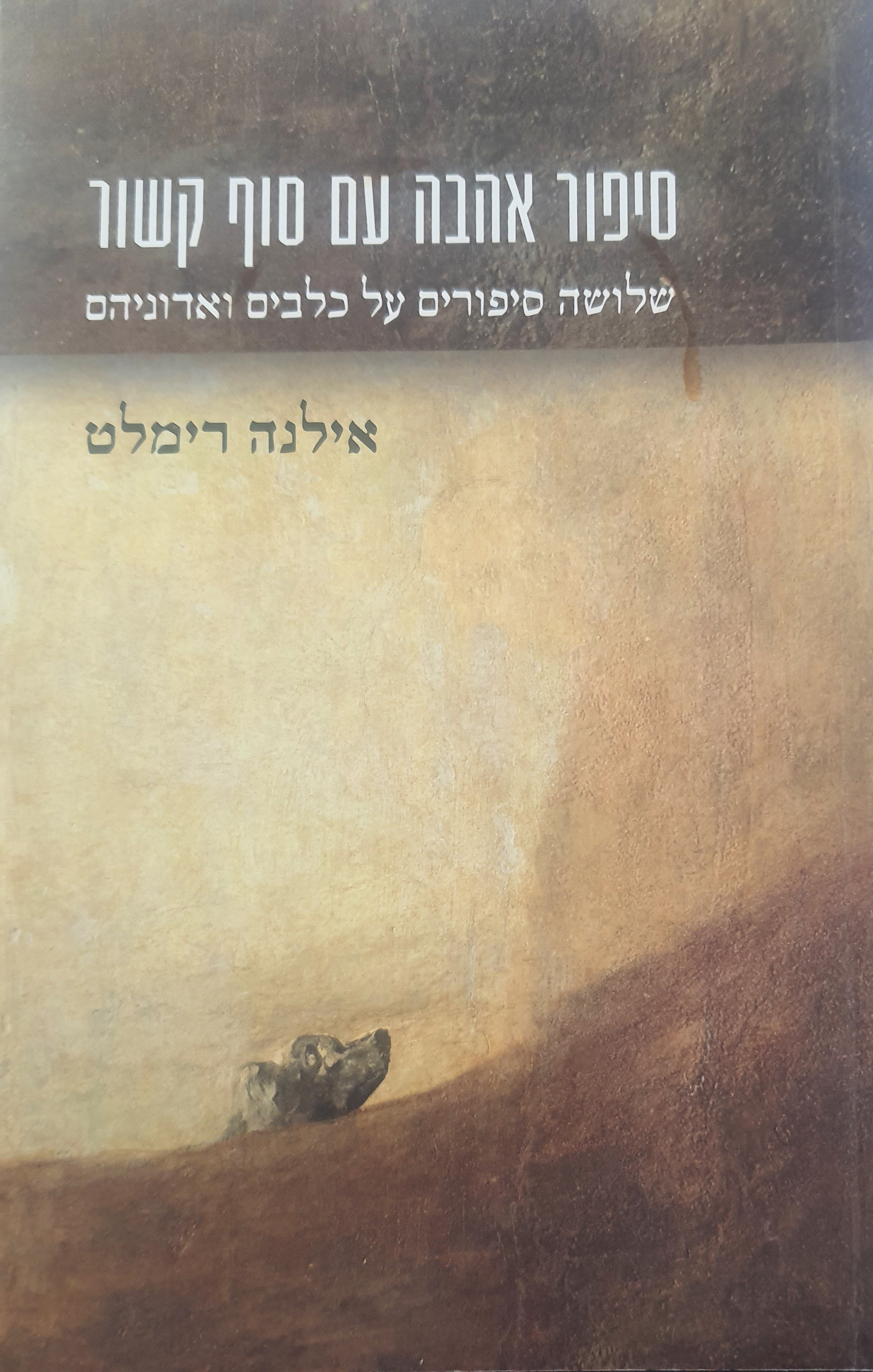 סיפור אהבה עם סוף קשור / שלושה סיפורים על כלבים