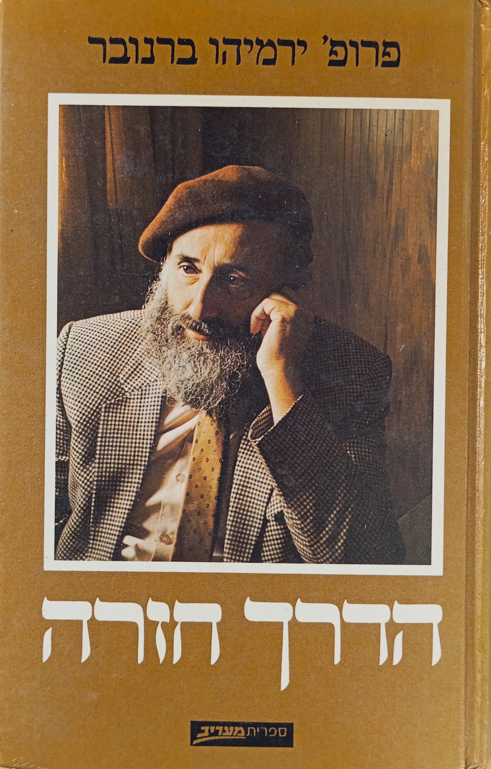 הדרך חזרה