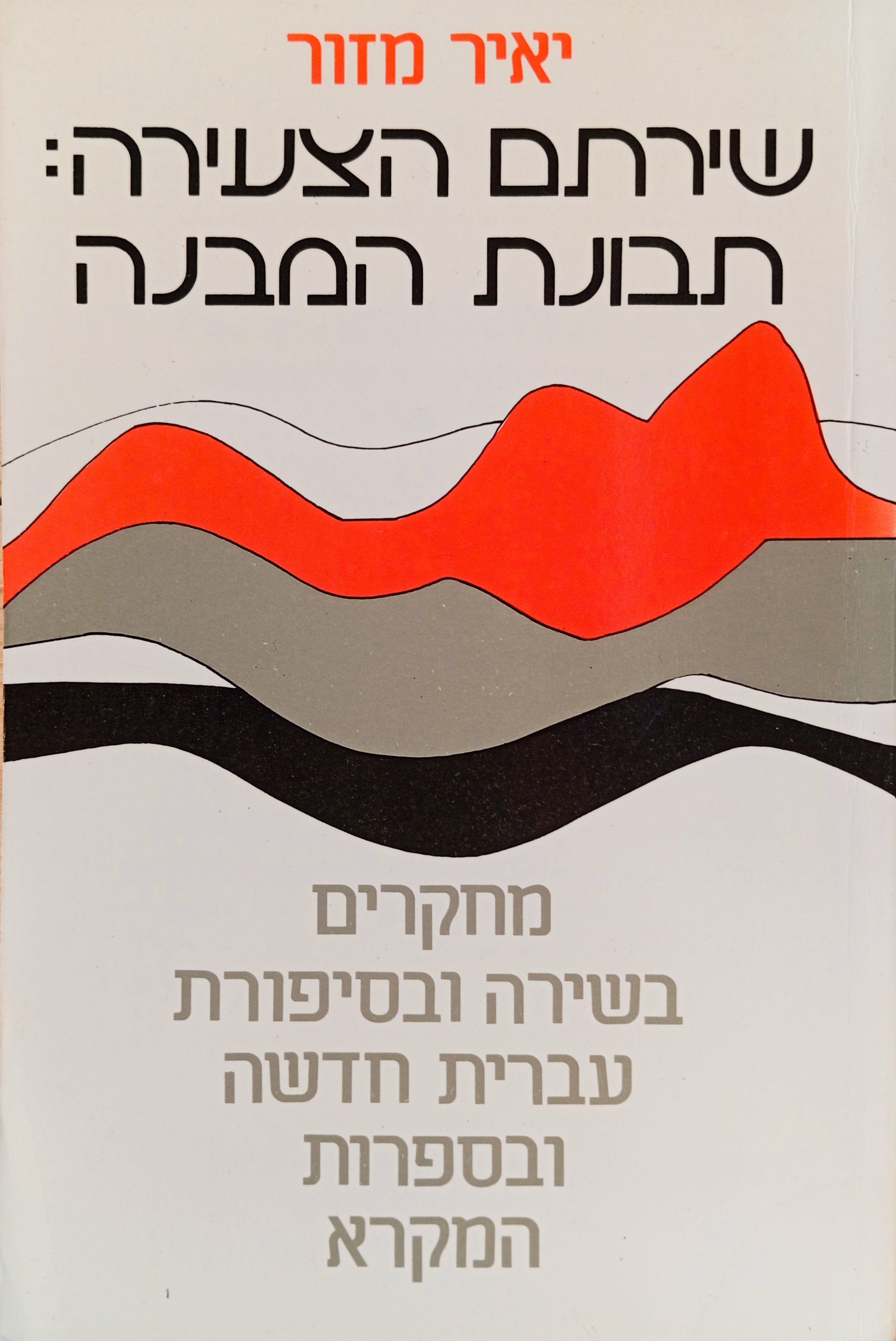שירתם הצעירה: תבונת המבנה / מחקרים בשירה ובסיפורת עברית חדשה ובספרות המקרא